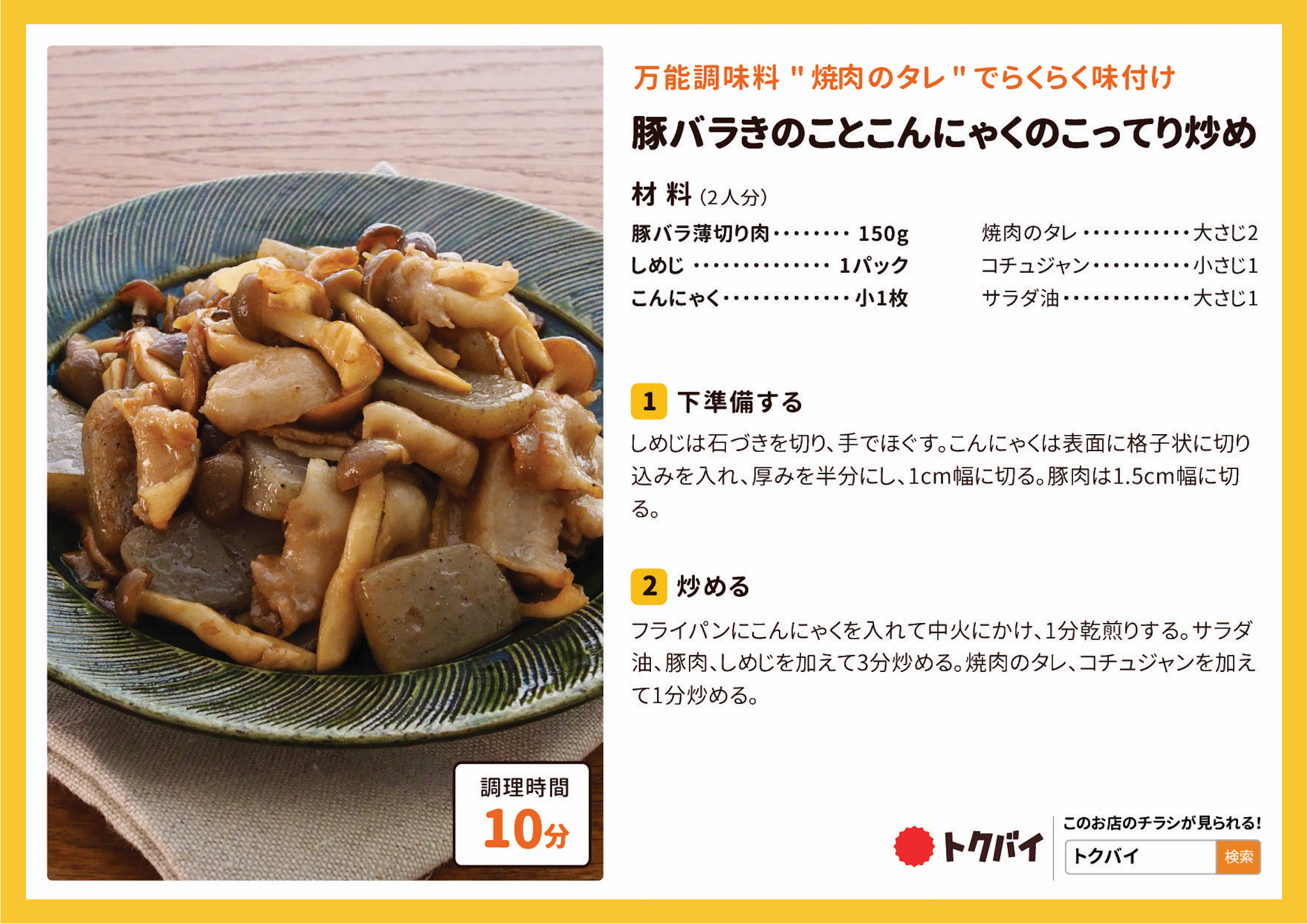 豚バラきのことこんにゃくのこってり炒め