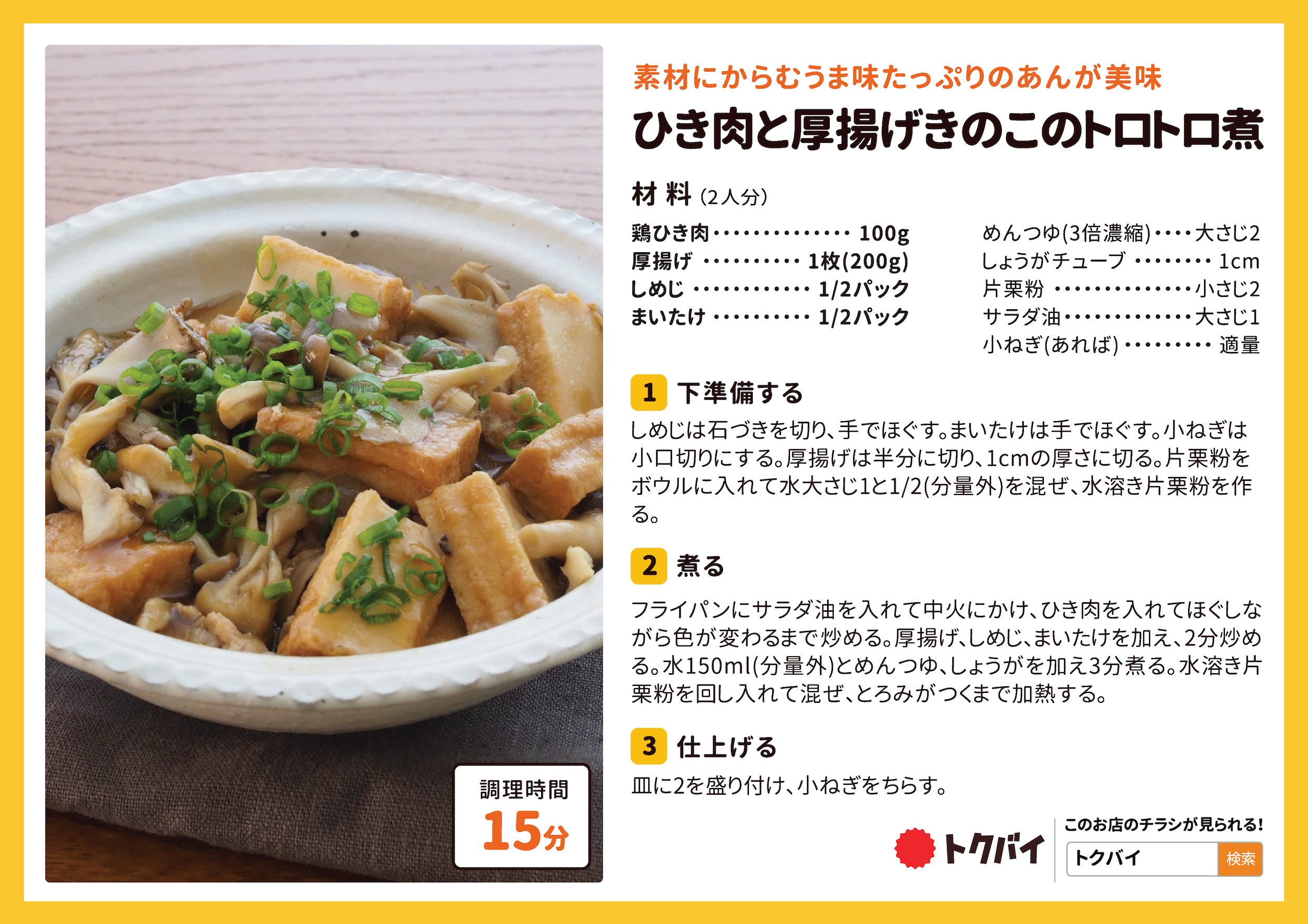 ひき肉と厚揚げきのこのトロトロ煮