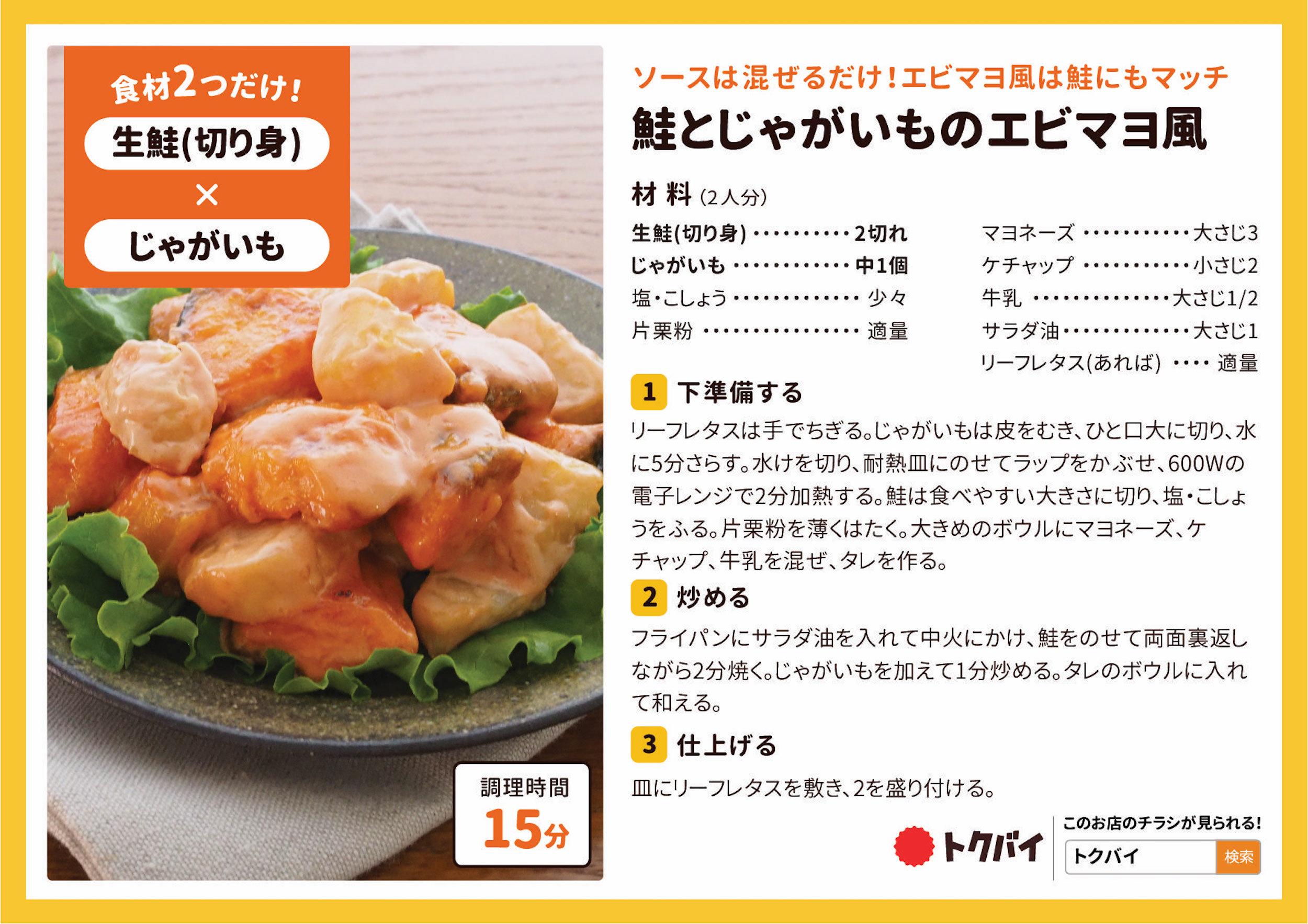 鮭とじゃがいものエビマヨ風