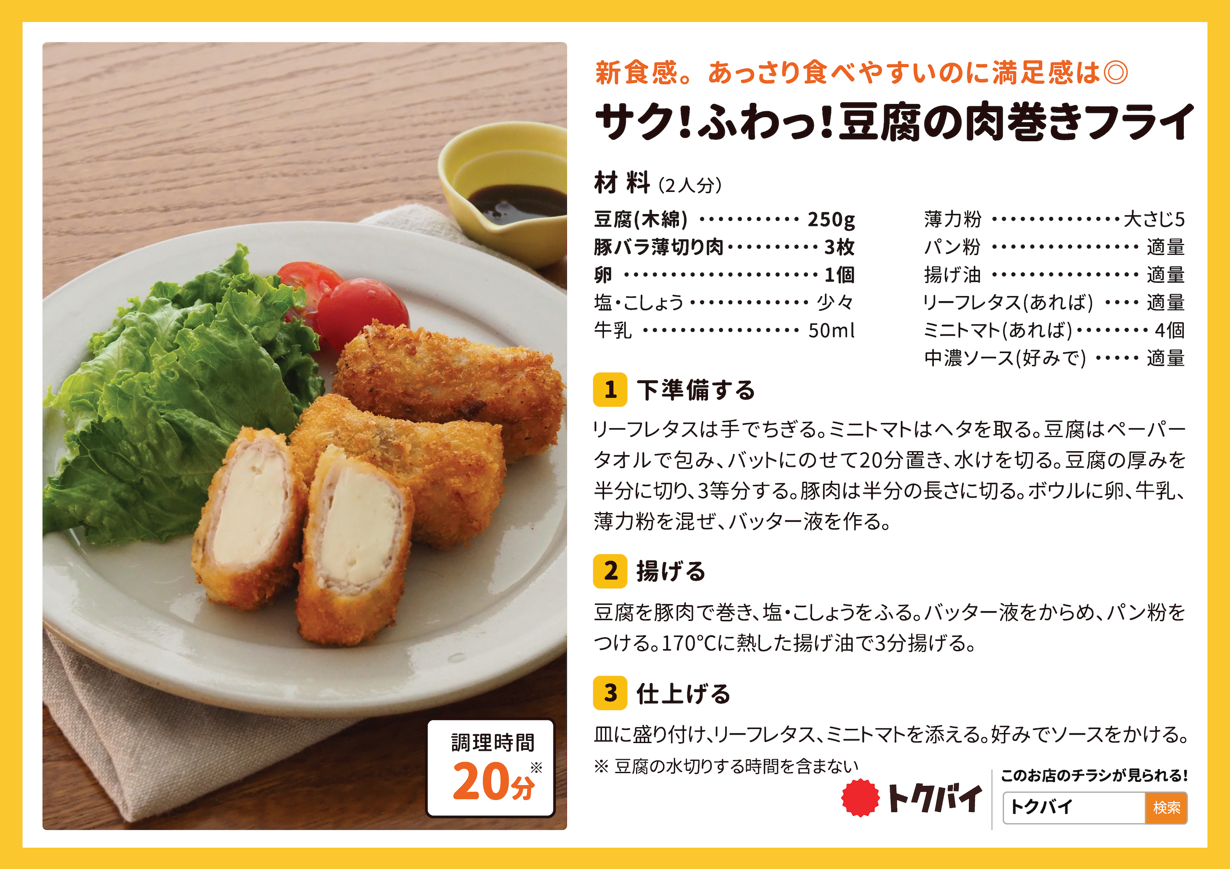 サク！ふわっ！豆腐の肉巻きフライ