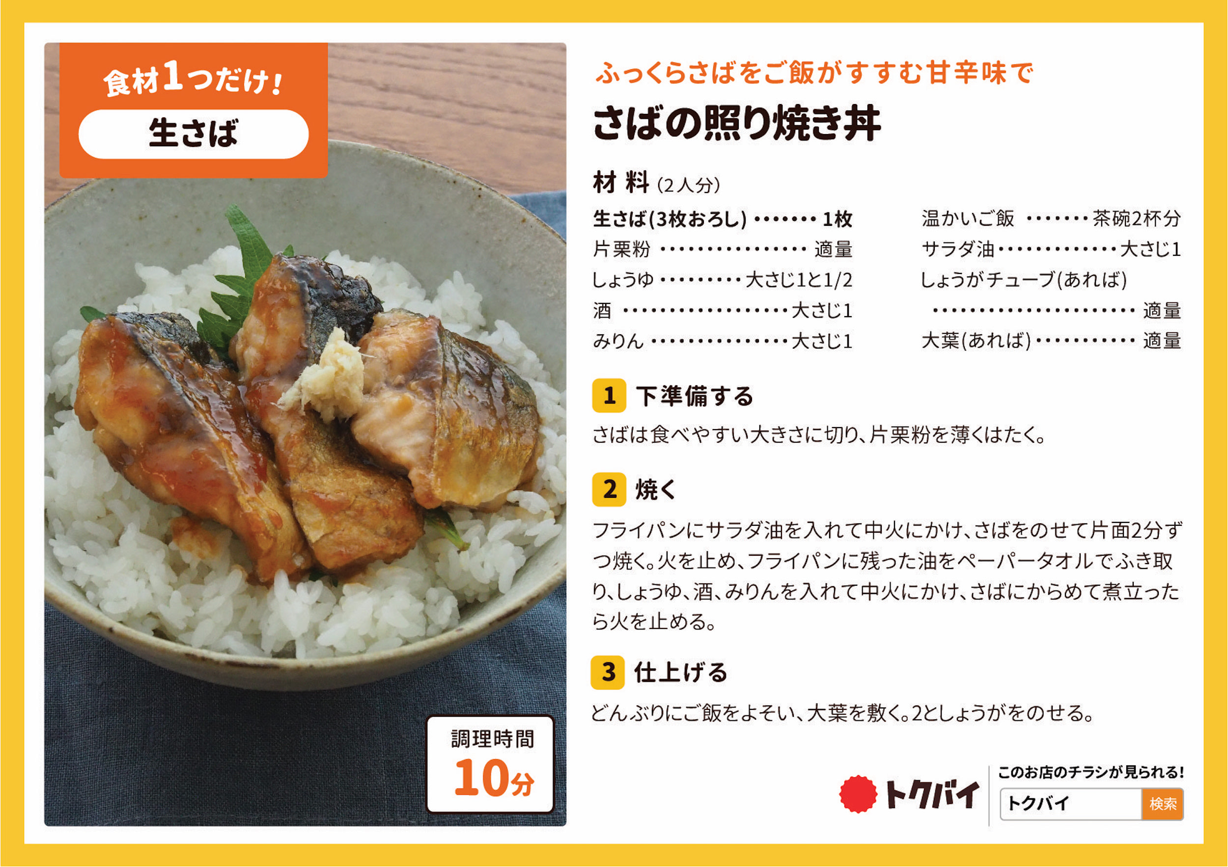 さばの照り焼き丼