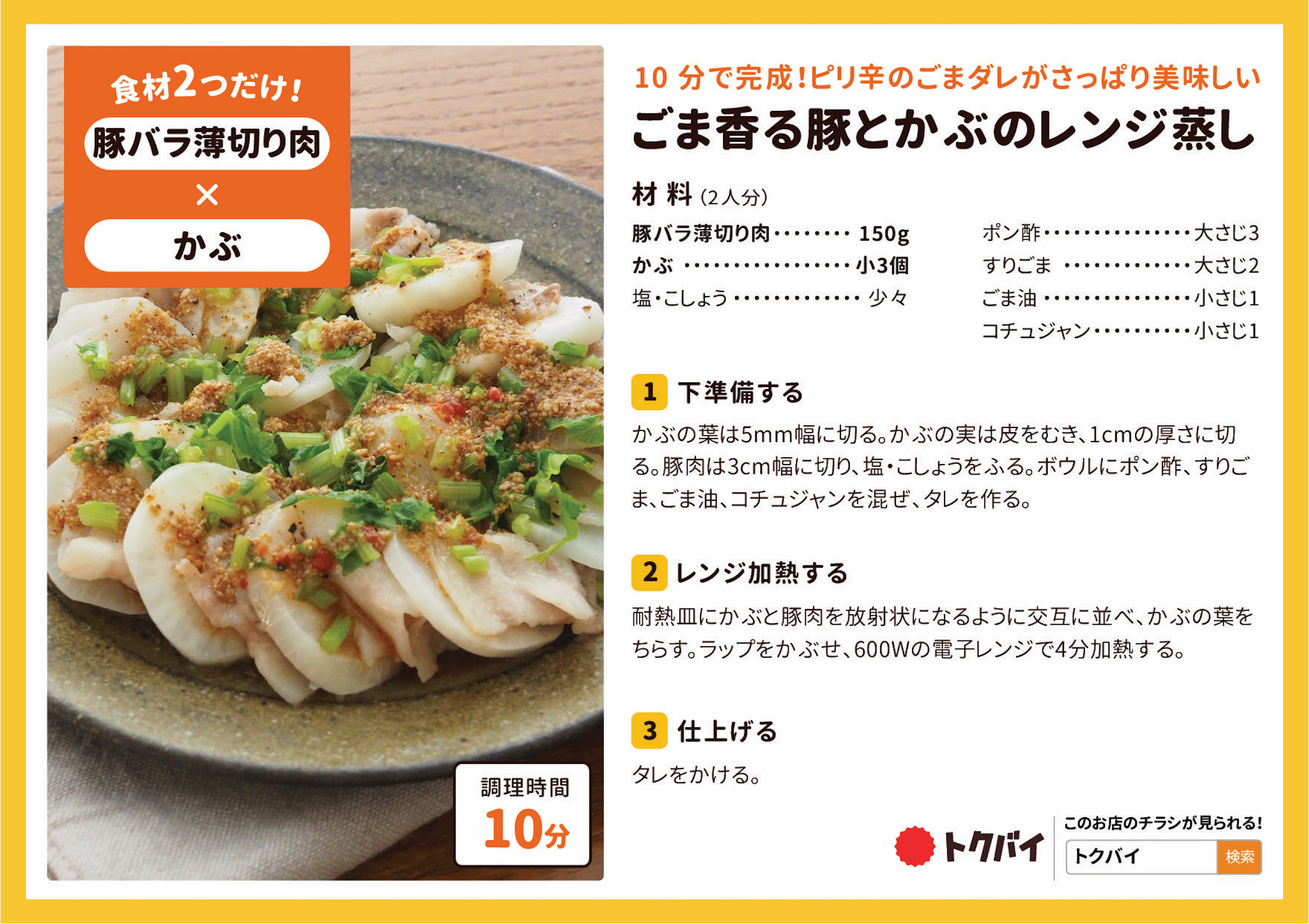 ごま香る豚とかぶのレンジ蒸し
