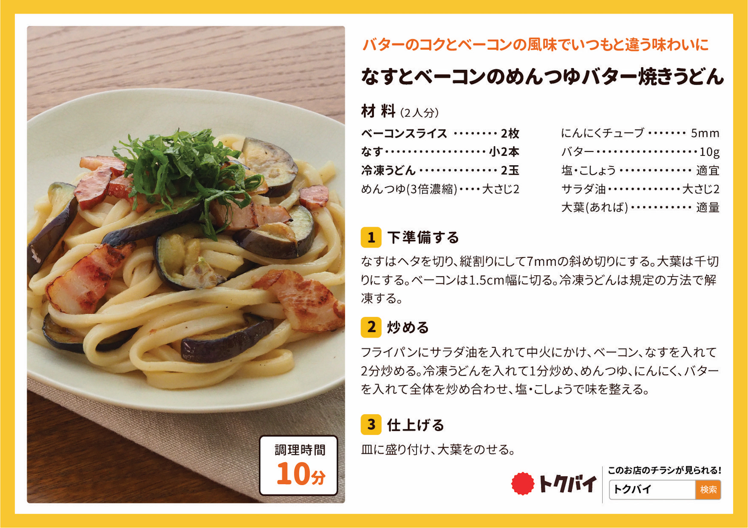 なすとベーコンのめんつゆバター焼きうどん