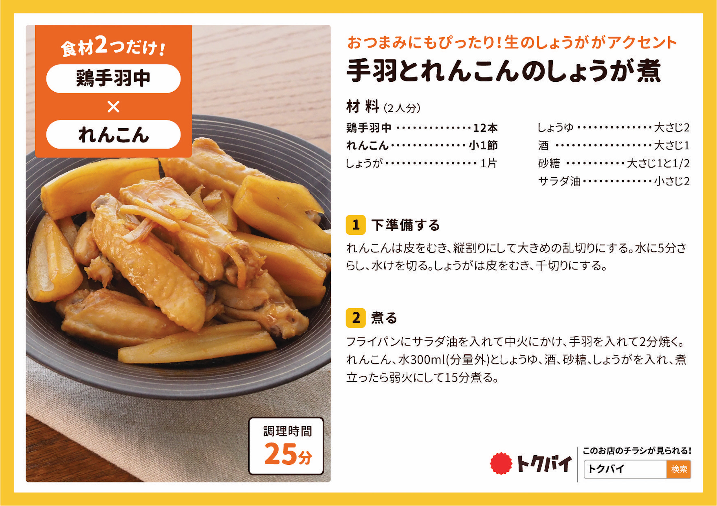 手羽とれんこんのしょうが煮