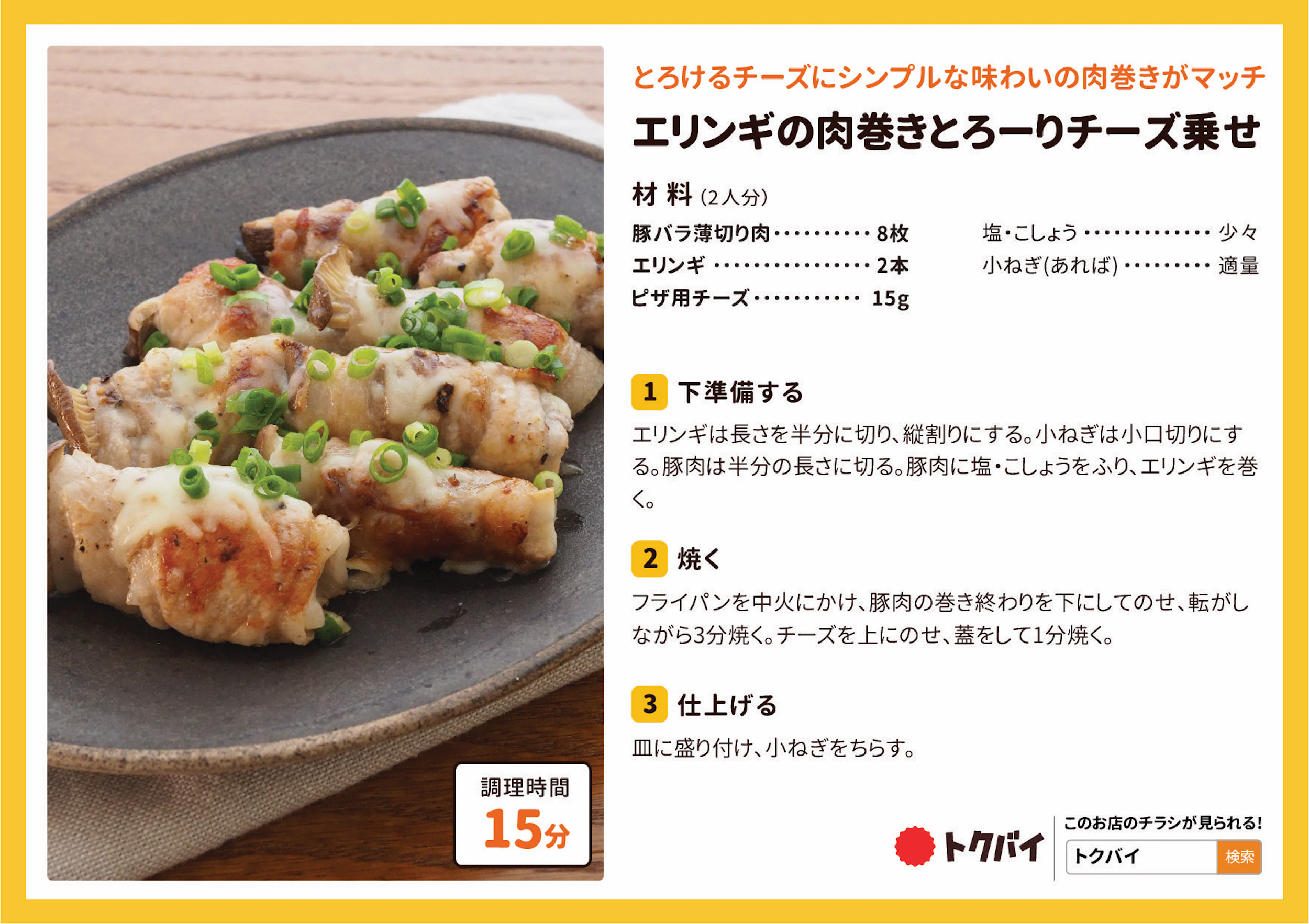 エリンギの肉巻きとろーりチーズ乗せ