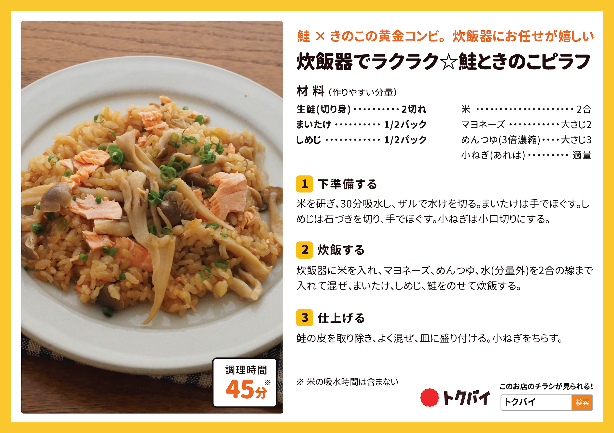 炊飯器でラクラク☆鮭ときのこピラフ