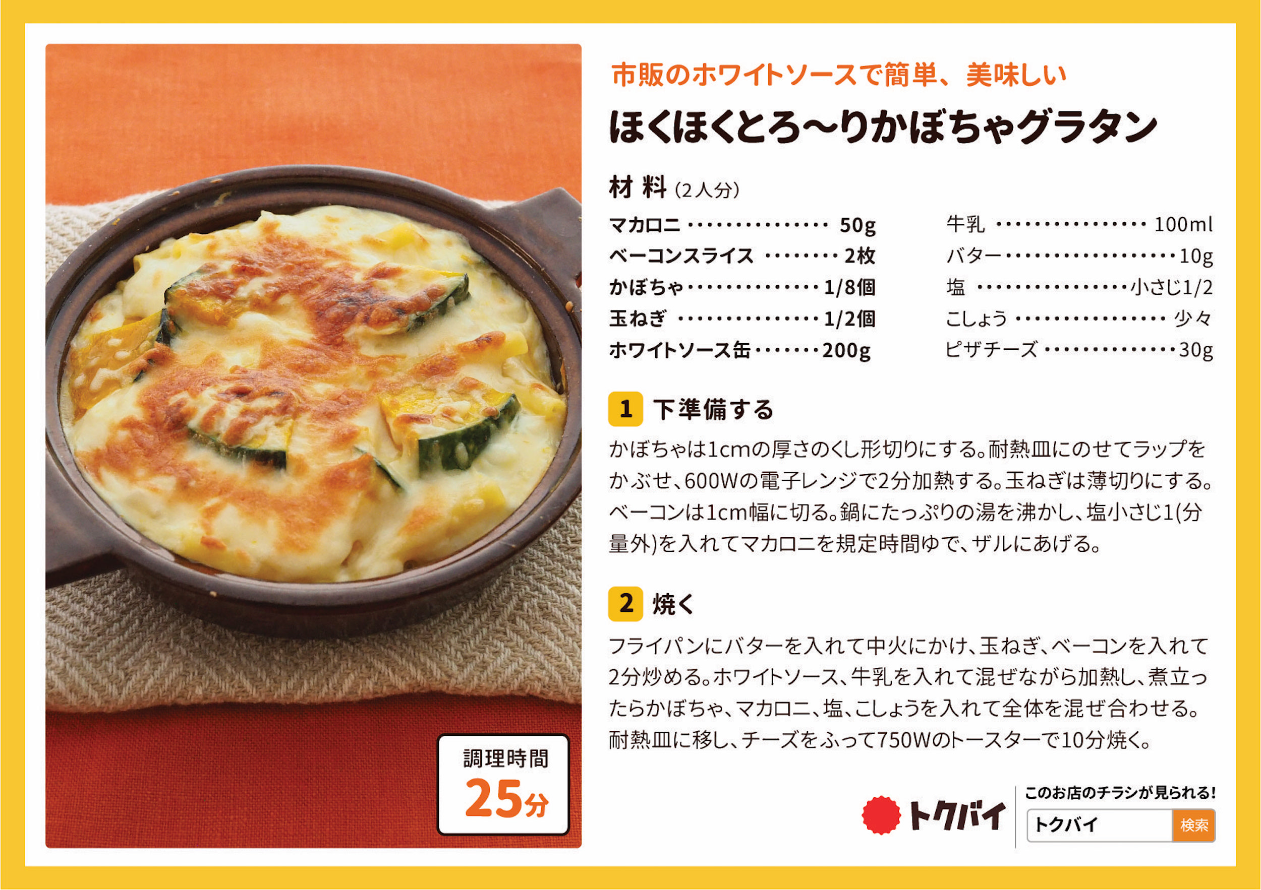 ほくほくとろ〜りかぼちゃグラタン