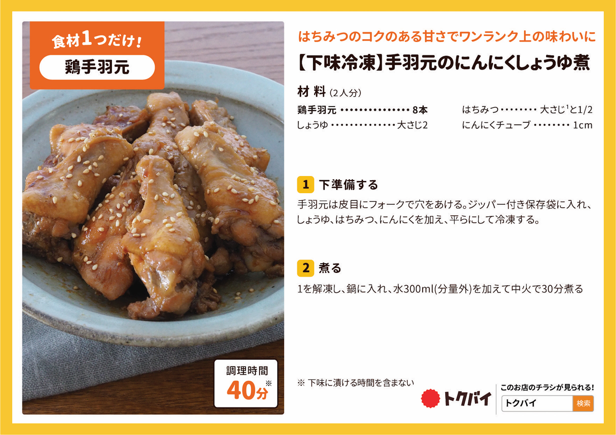 【下味冷凍】手羽元のにんにくしょうゆ煮