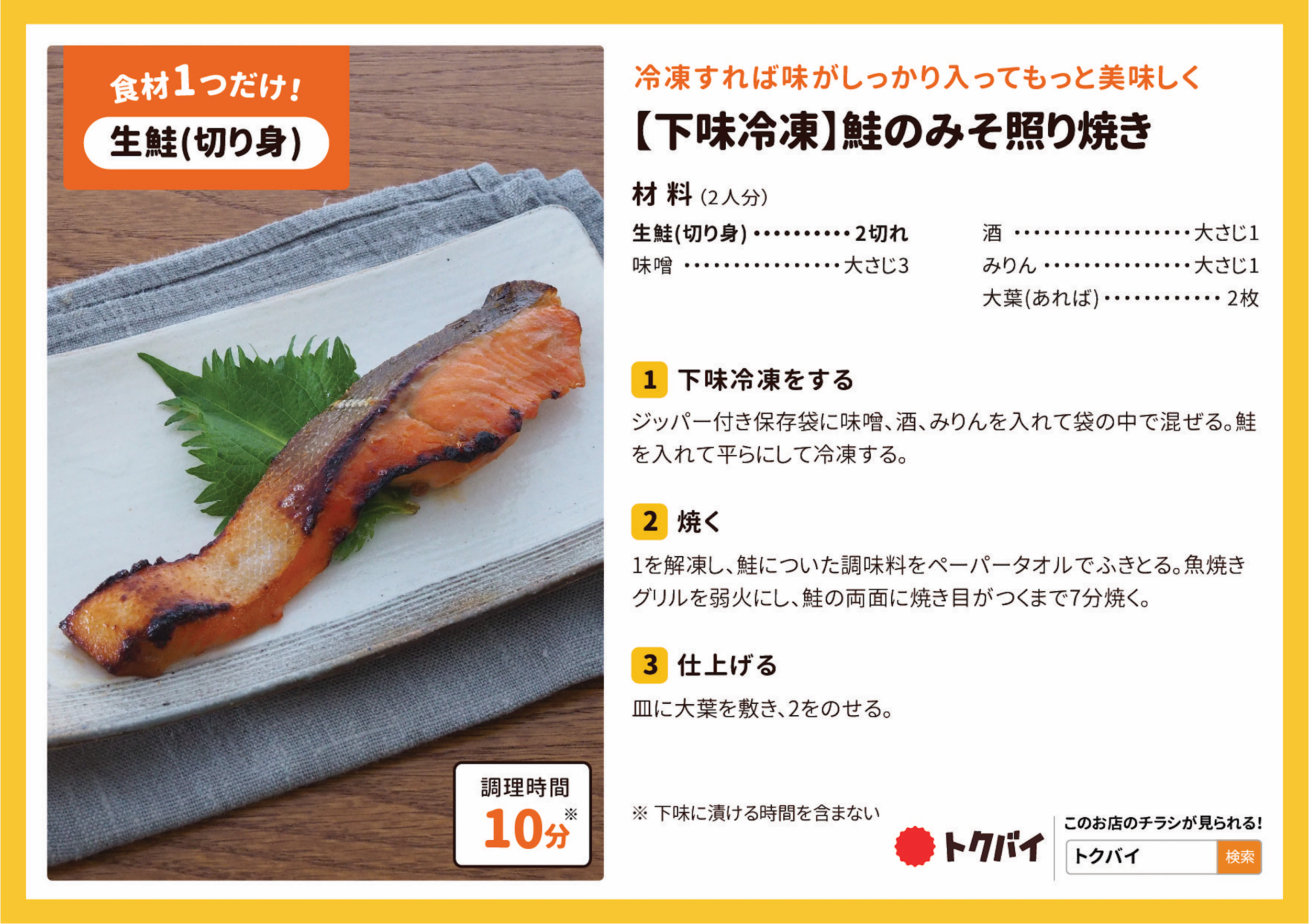 【下味冷凍】鮭のみそ照り焼き