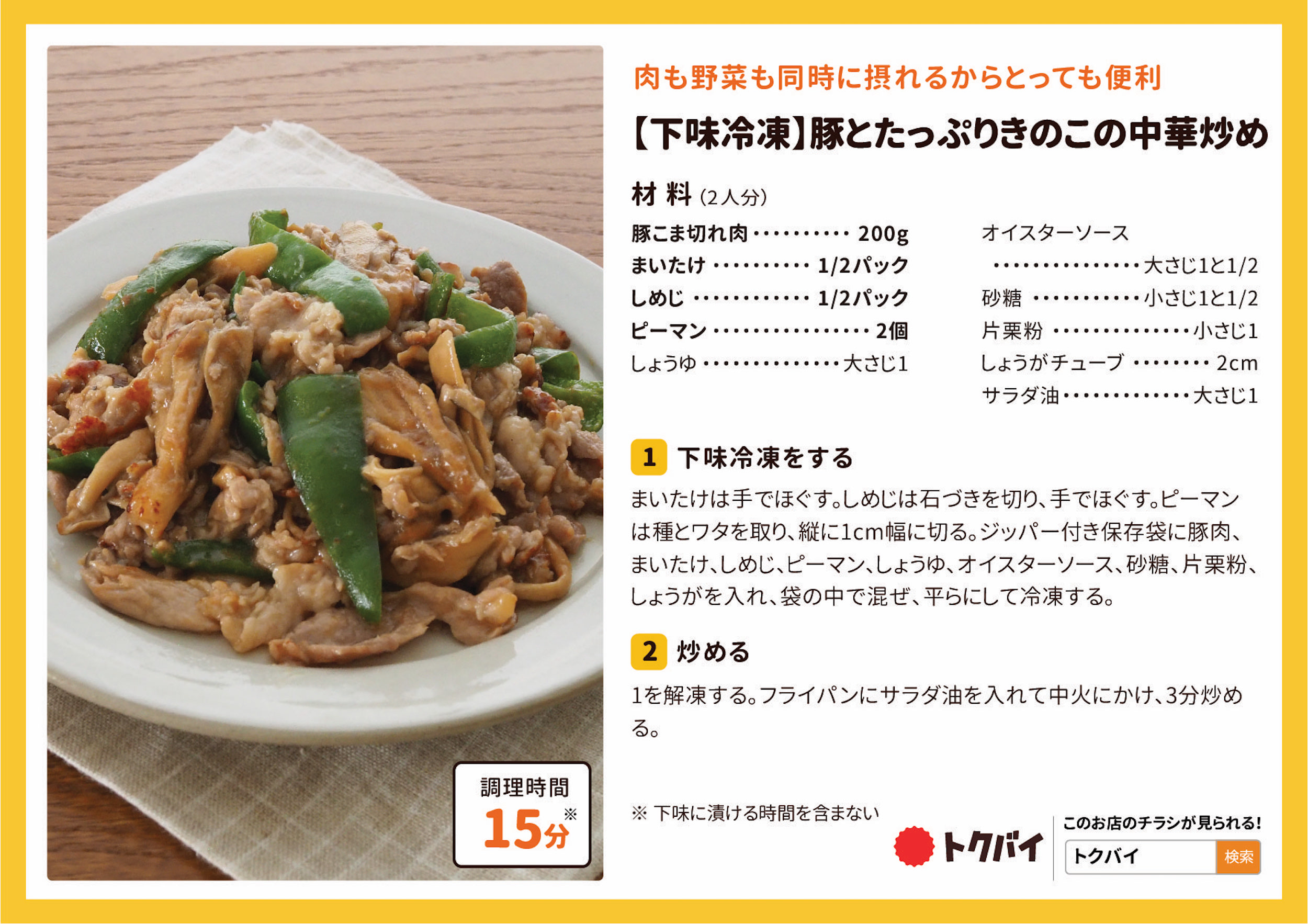【下味冷凍】豚とたっぷりきのこの中華炒め