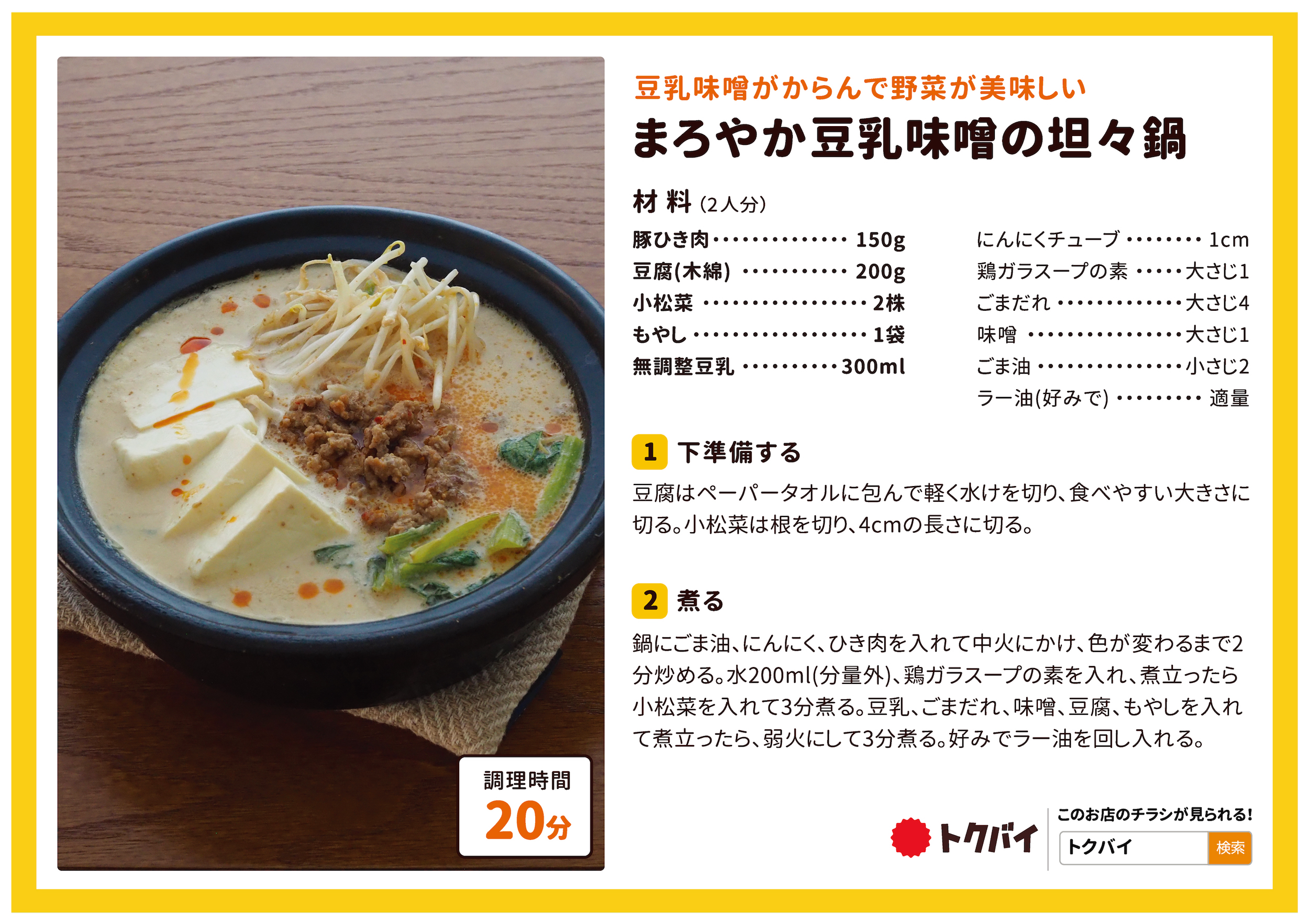 まろやか豆乳味噌の坦々鍋
