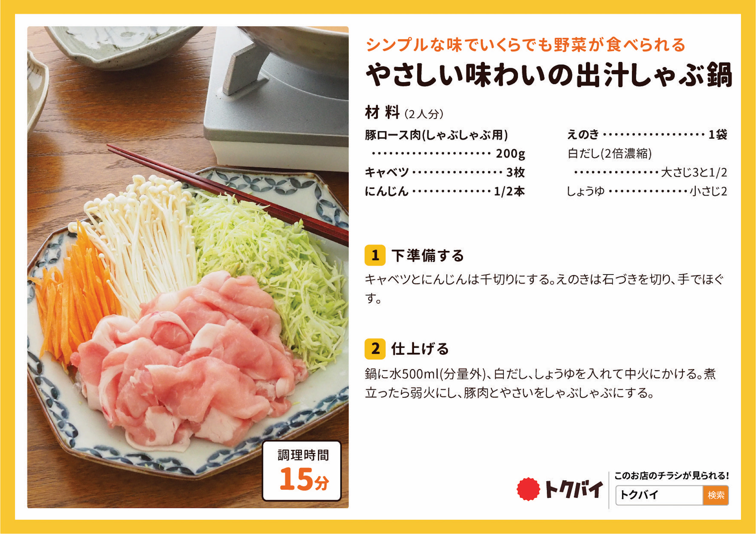 やさしい味わいの出汁しゃぶ鍋