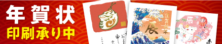 年賀状印刷受付中