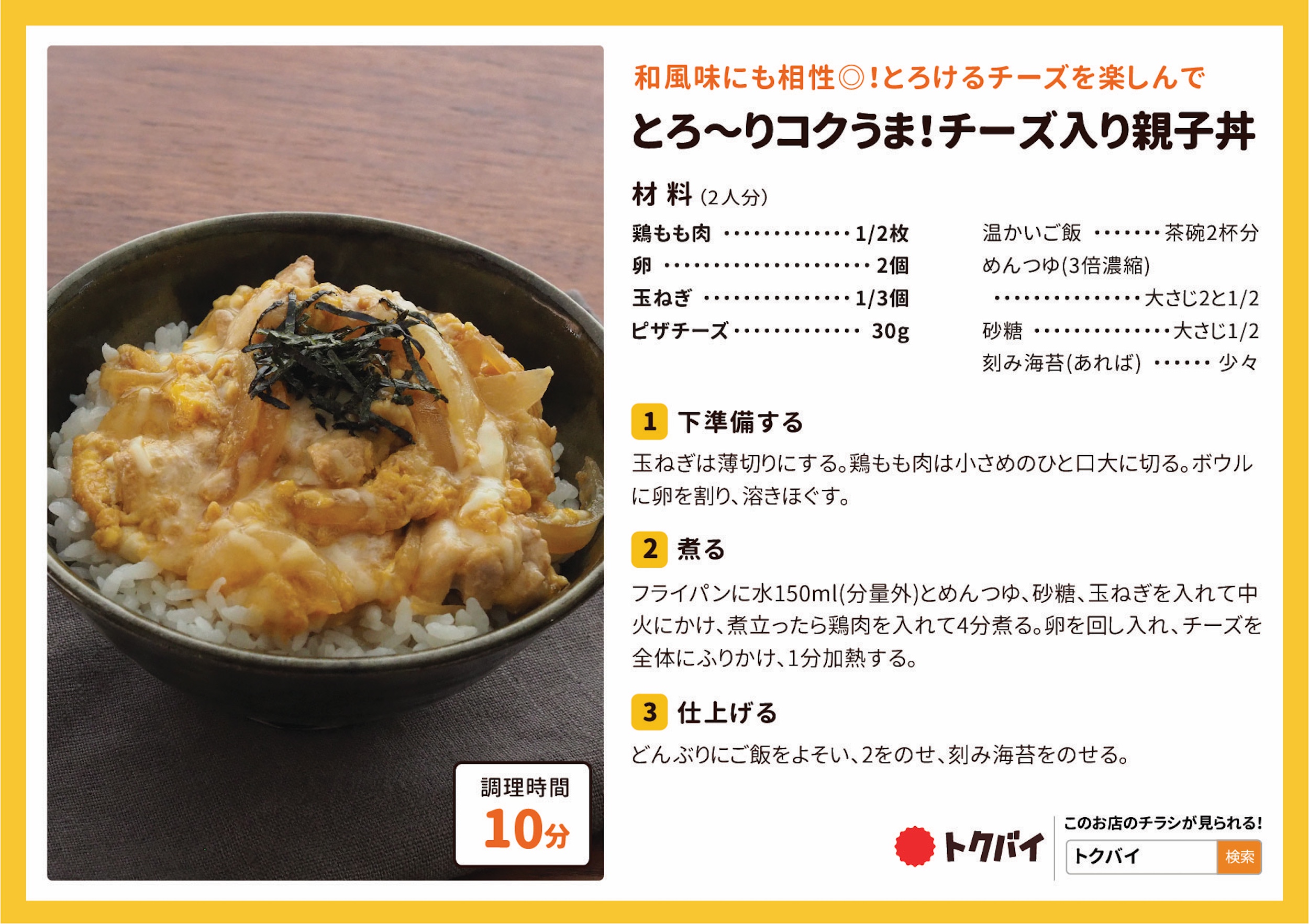 とろ〜りコクうま！チーズ入り親子丼
