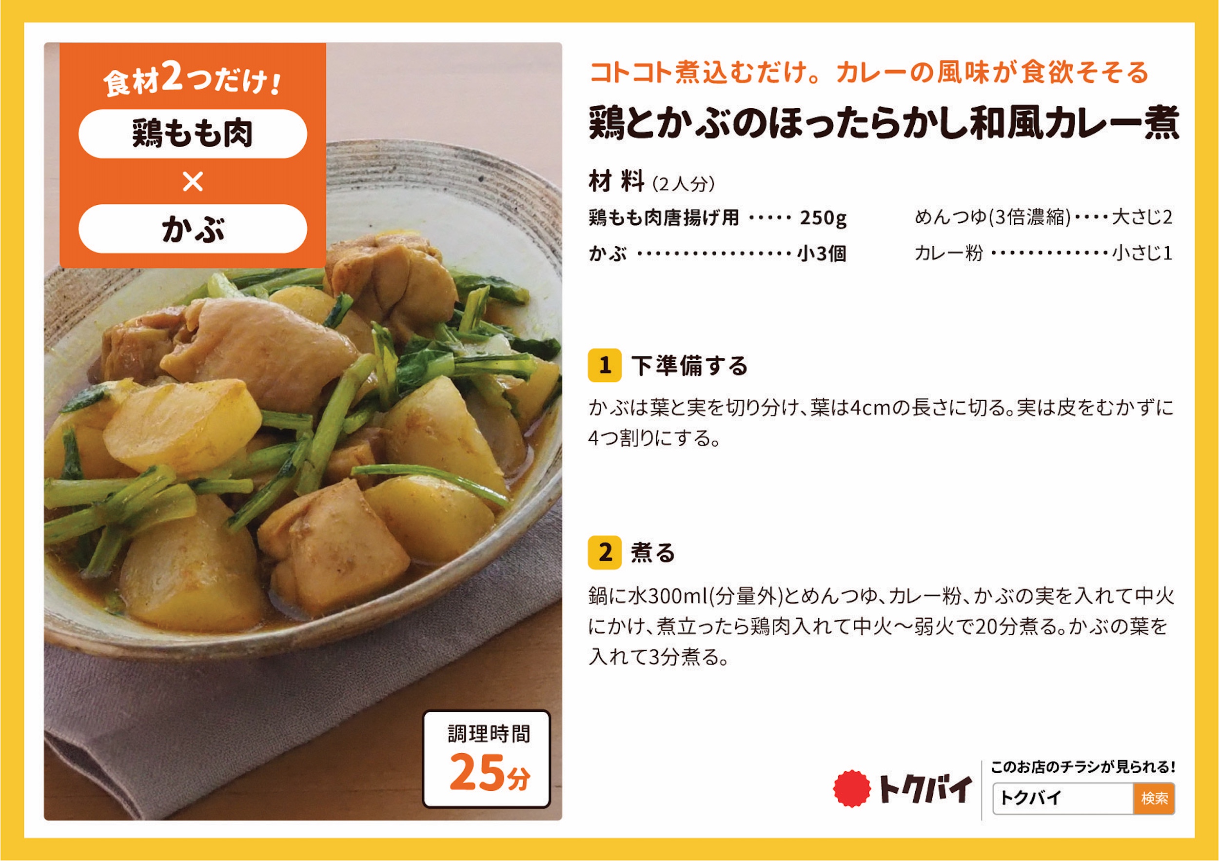鶏とかぶのほったらかし和風カレー煮