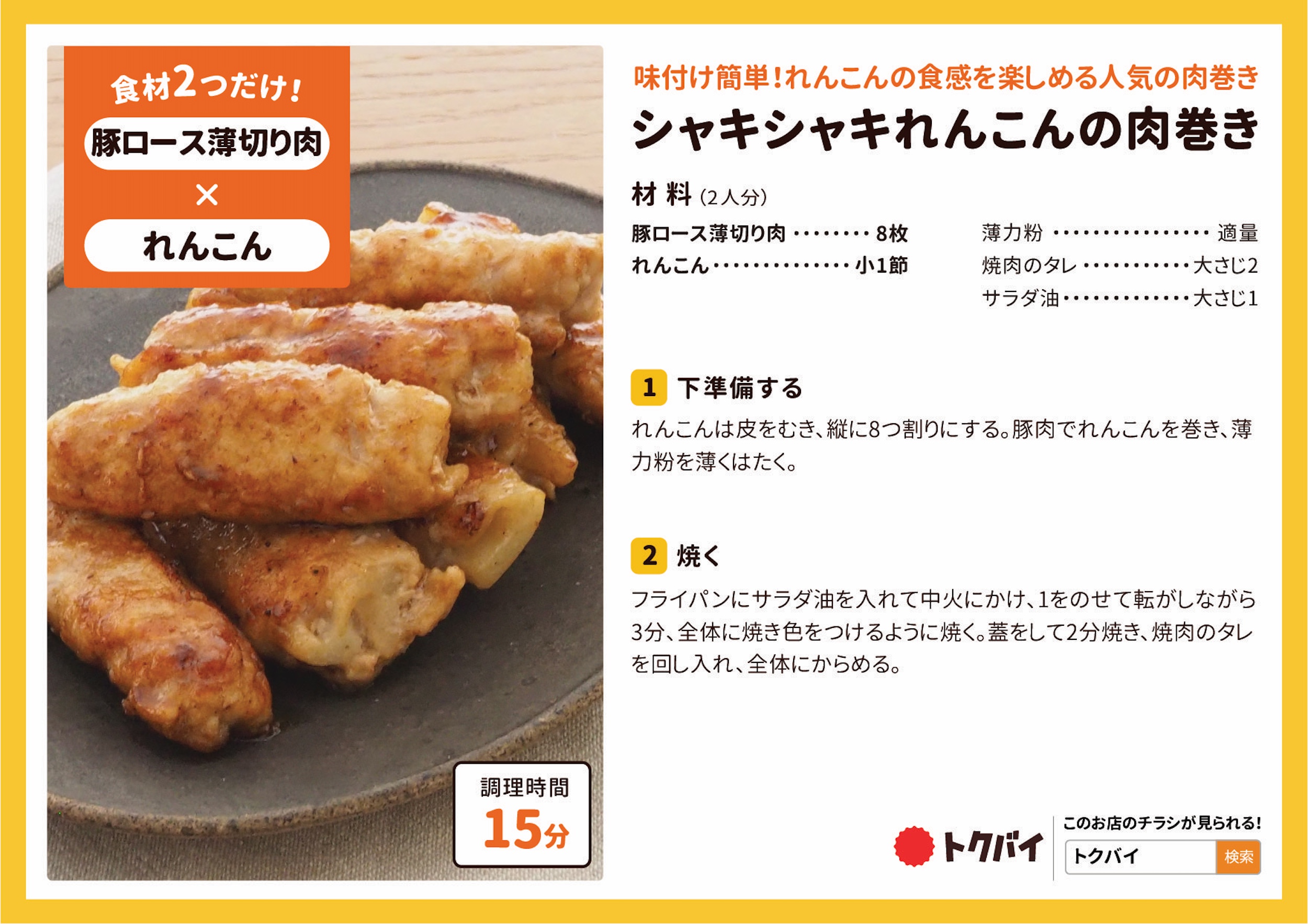 シャキシャキれんこんの肉巻き