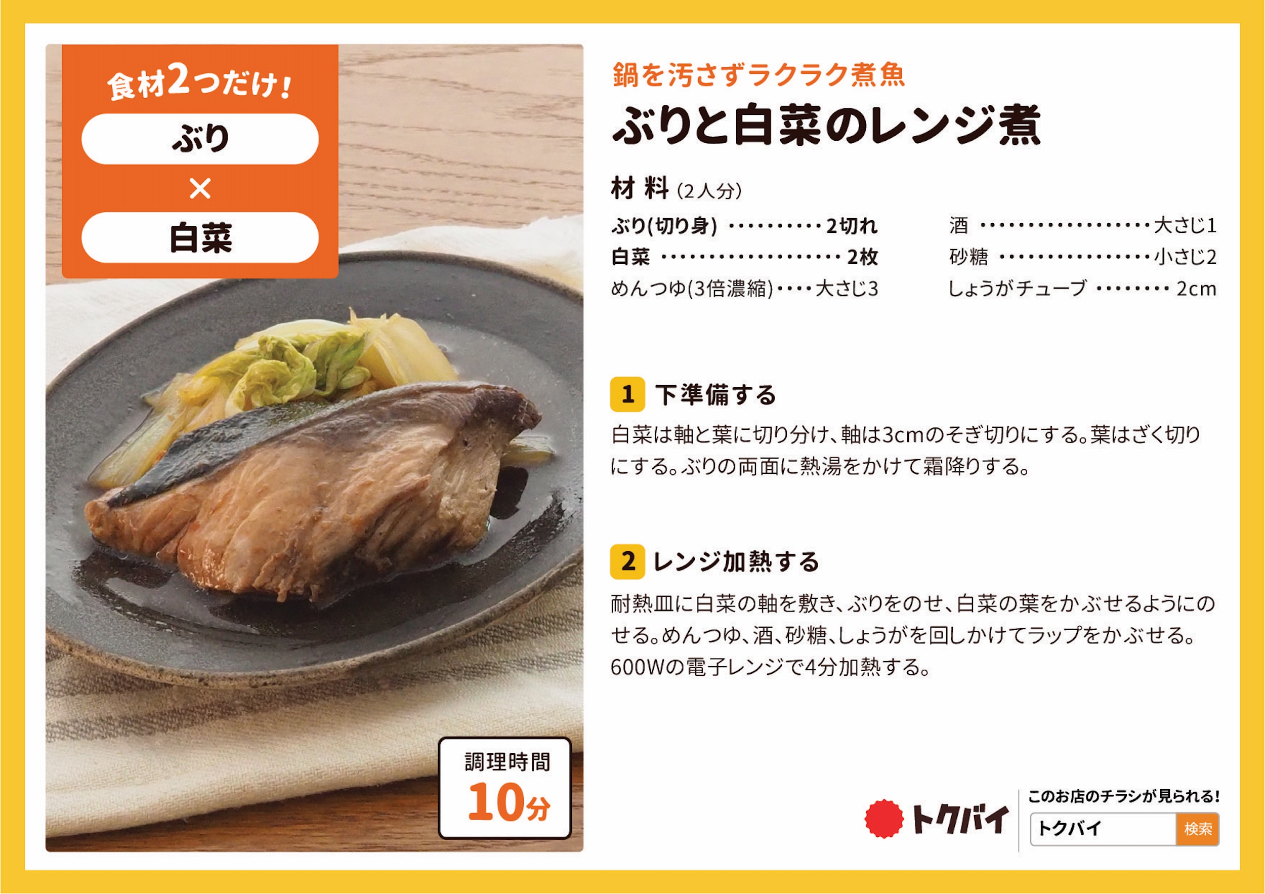 ぶりと白菜のレンジ煮