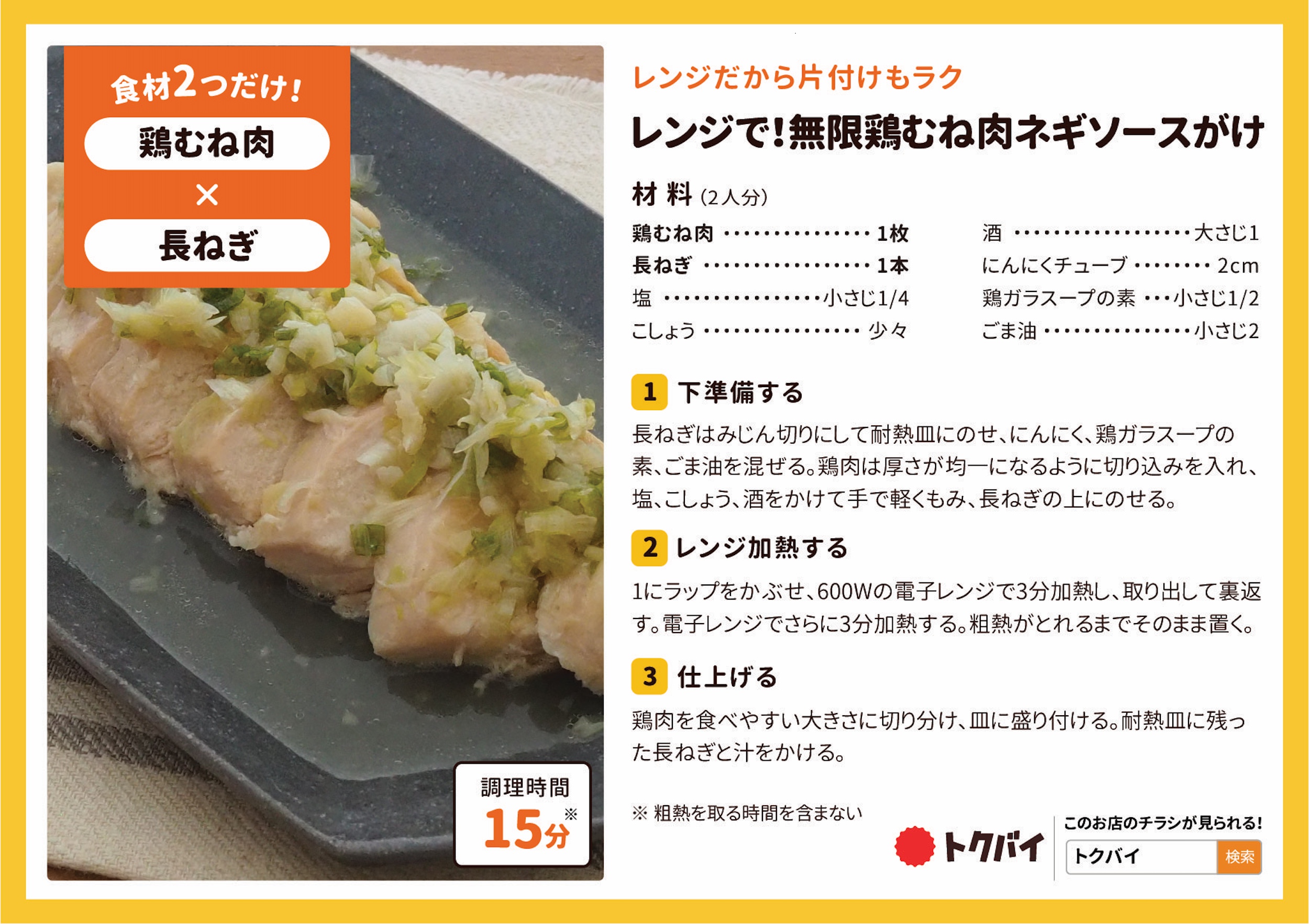 レンジで！無限鶏むね肉ネギソースがけ