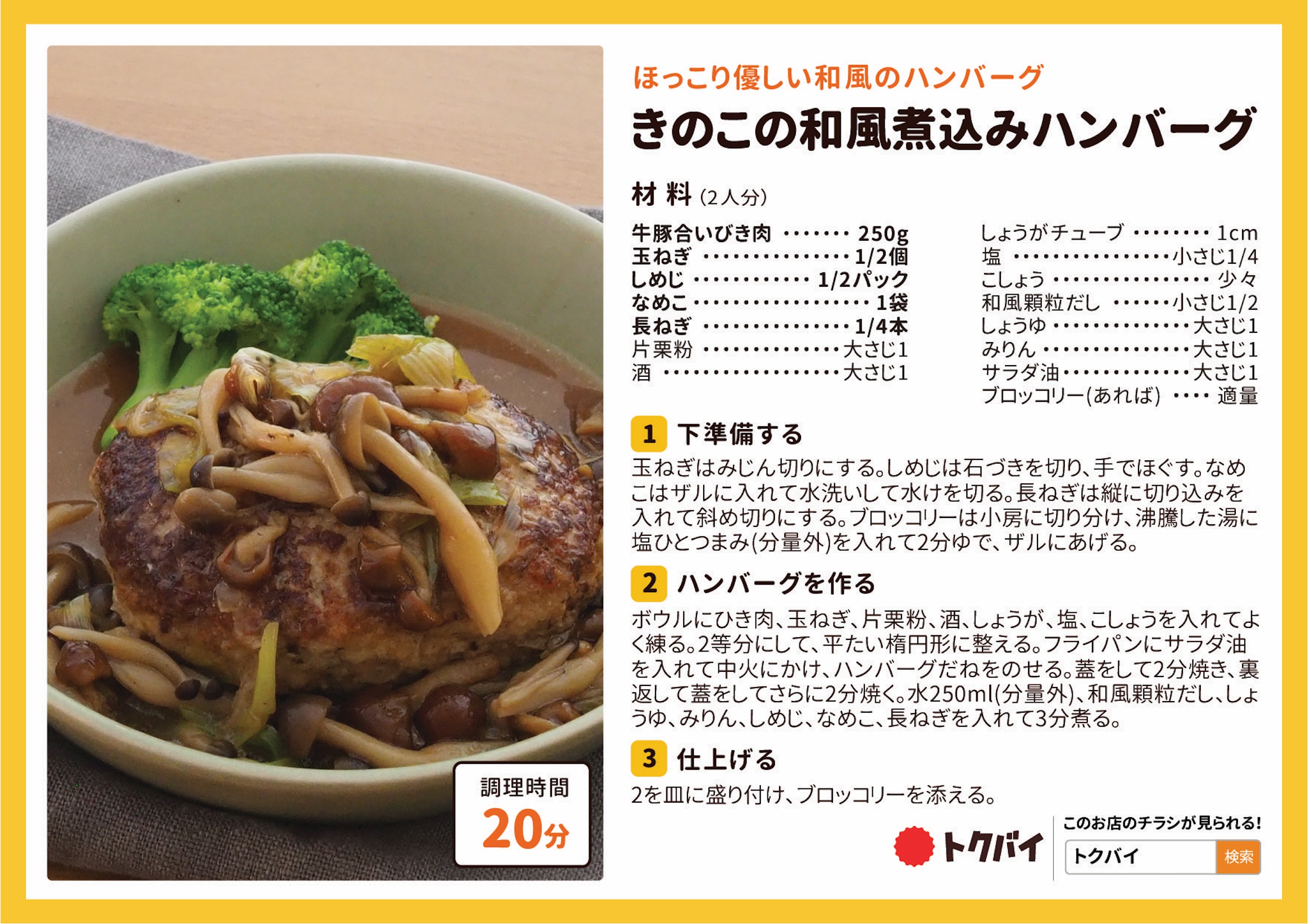 きのこの和風煮込みハンバーグ