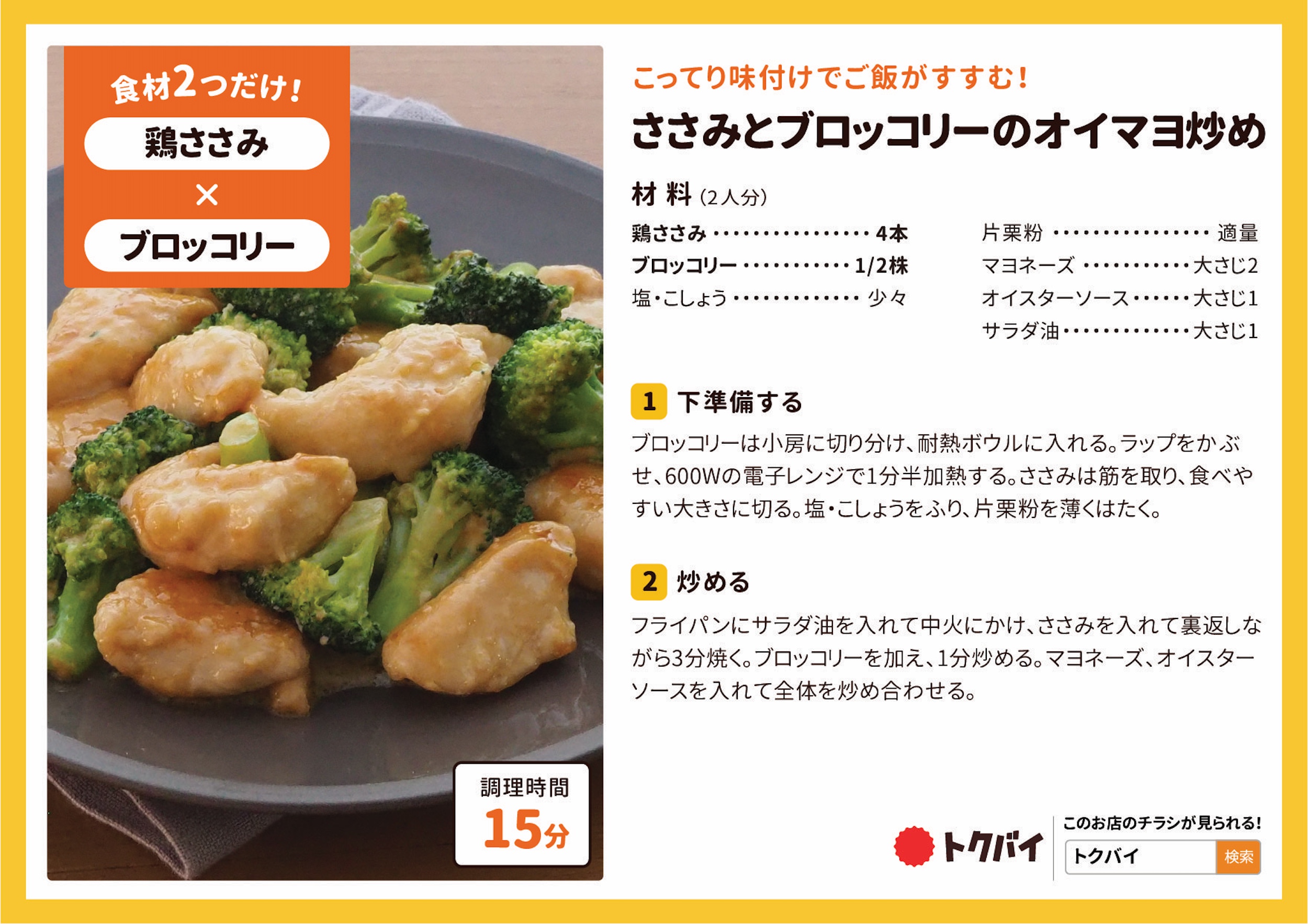 ささみとブロッコリーのオイマヨ炒め