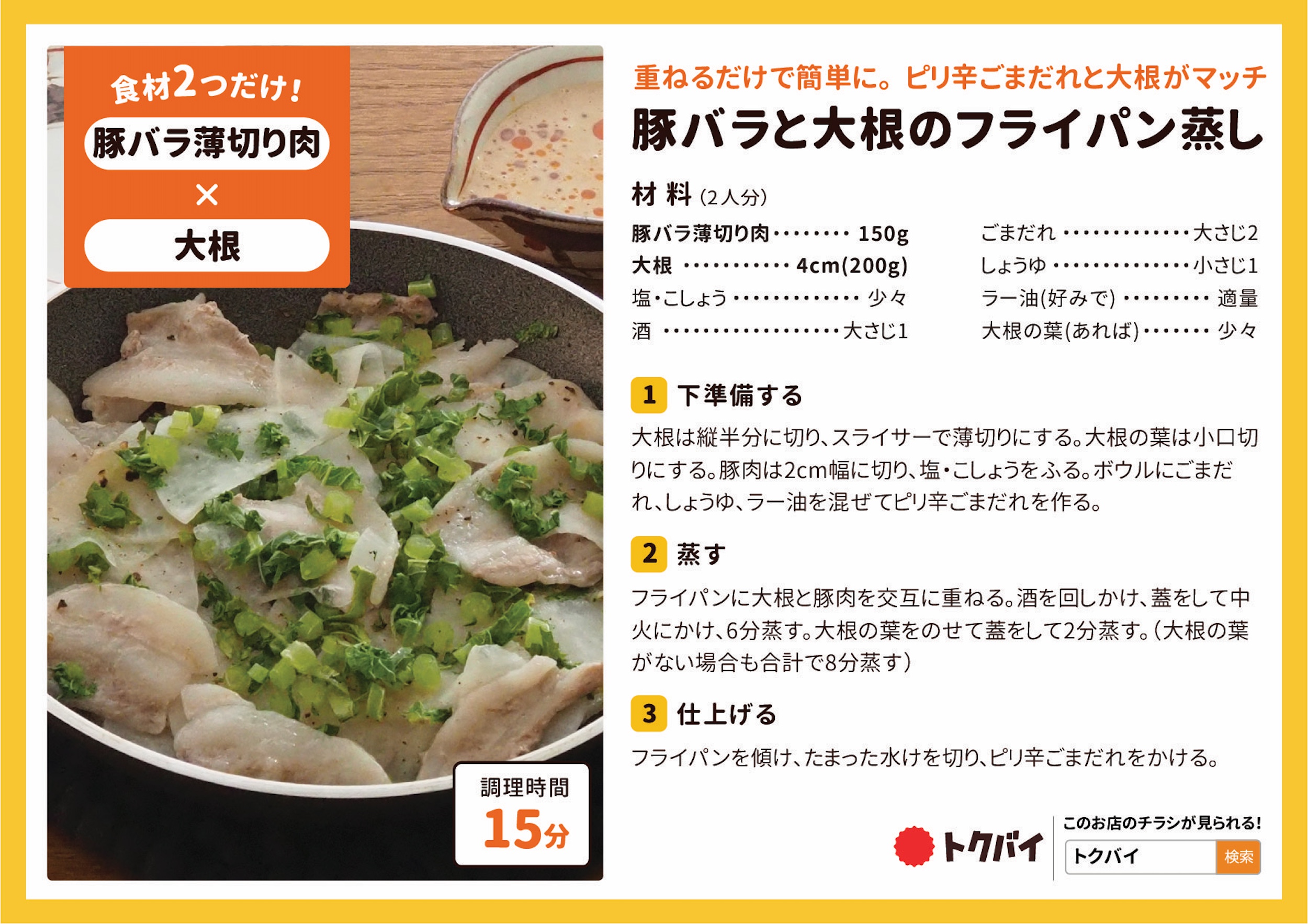 豚バラと大根のフライパン蒸し