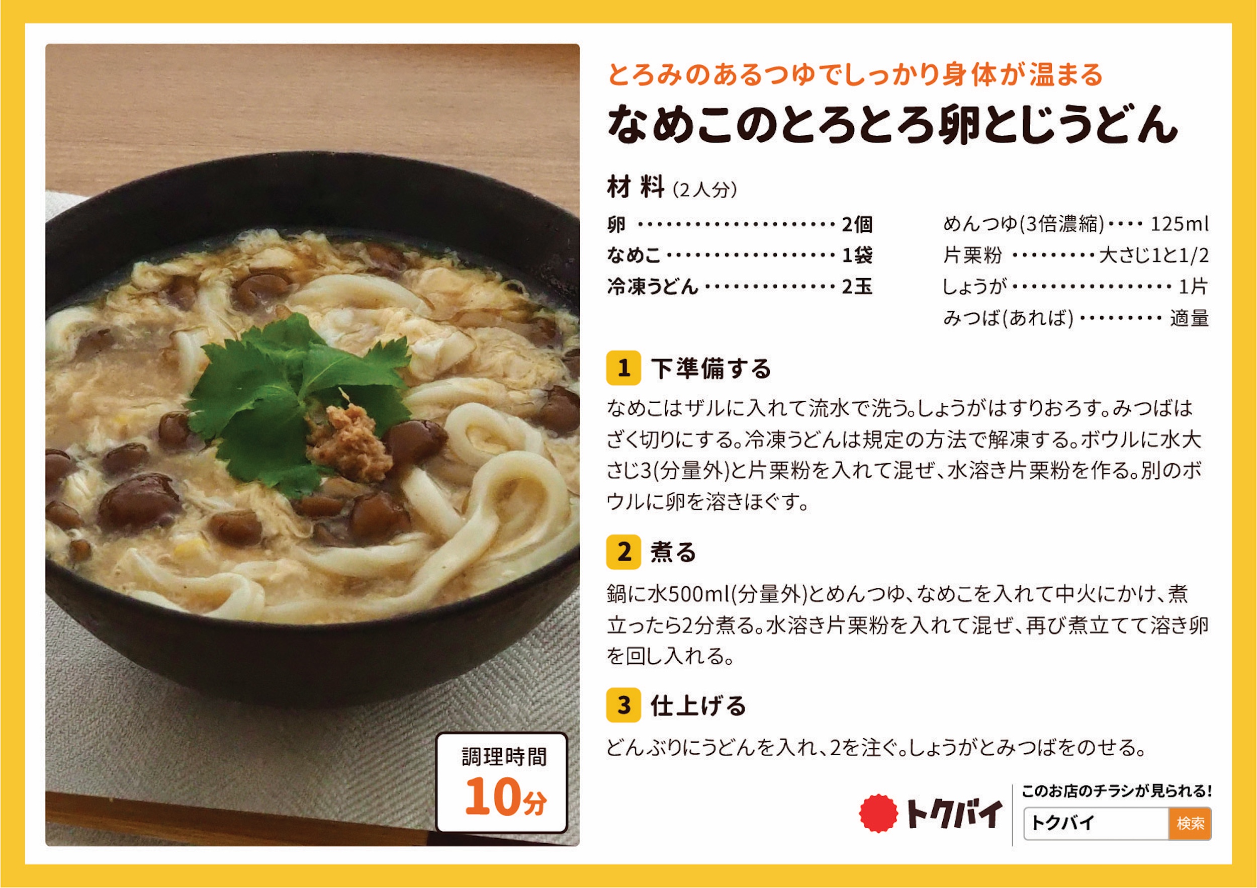なめこのとろとろ卵とじうどん