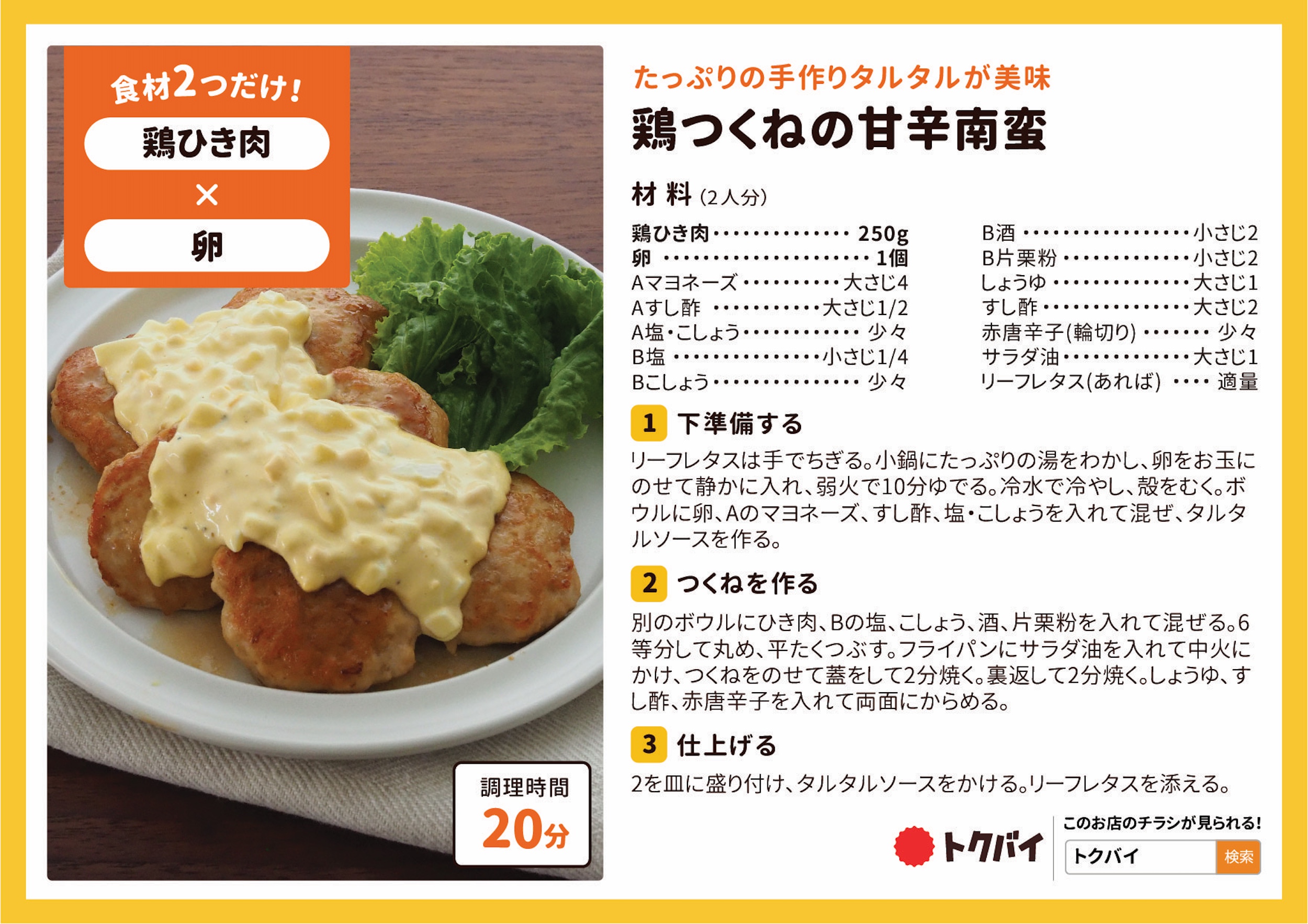 鶏つくねの甘辛南蛮