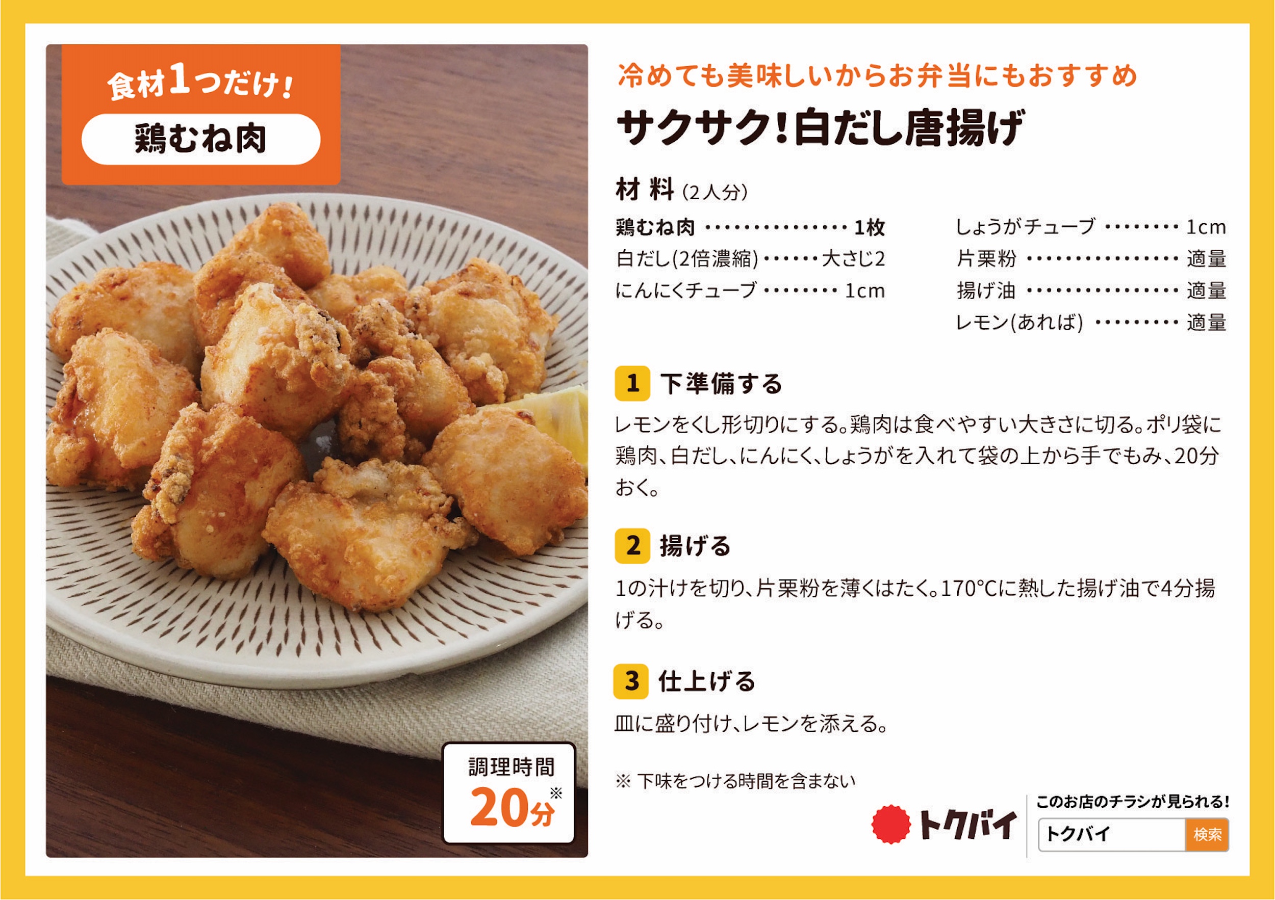サクサク！白だし唐揚げ