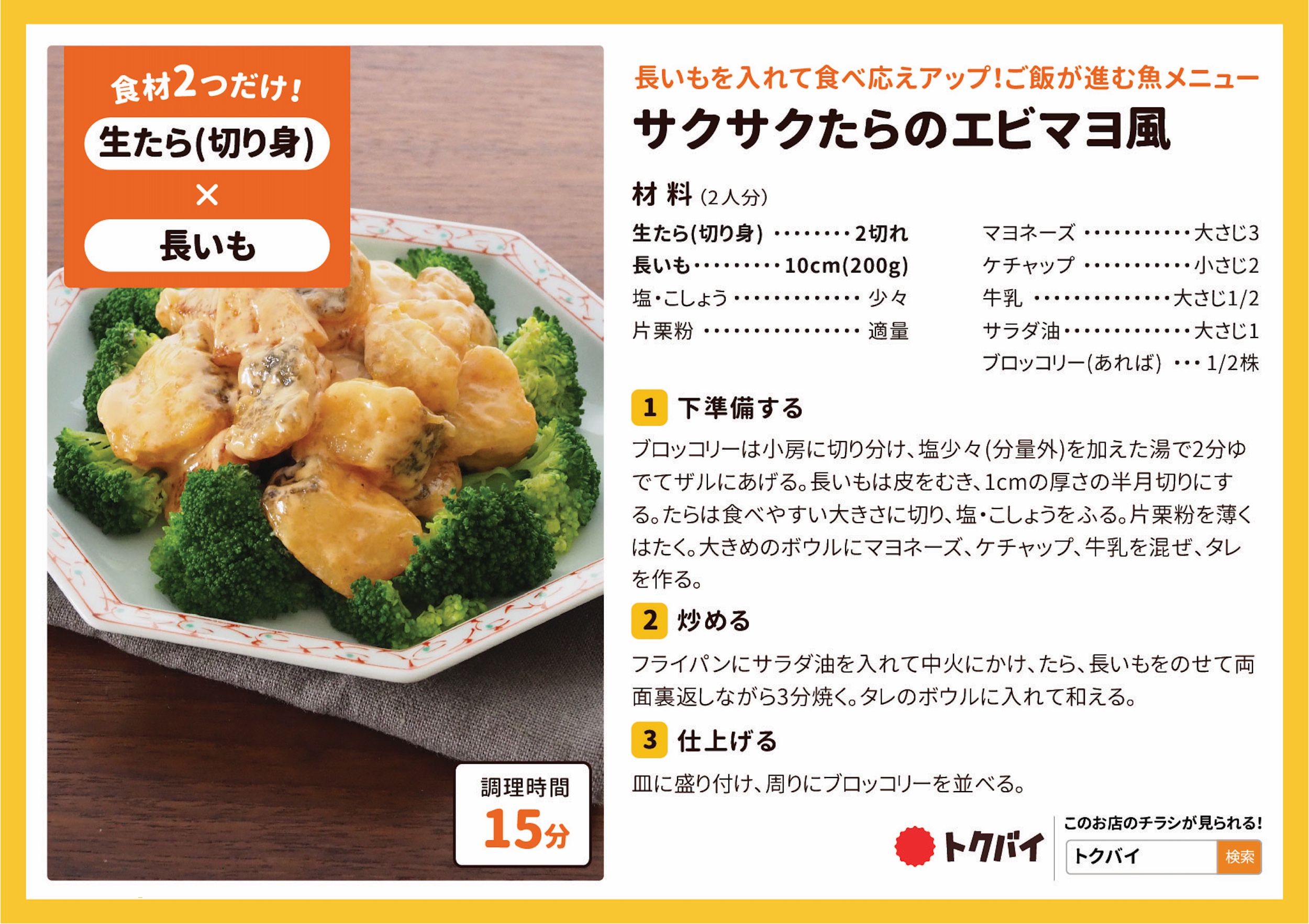サクサクたらのエビマヨ風