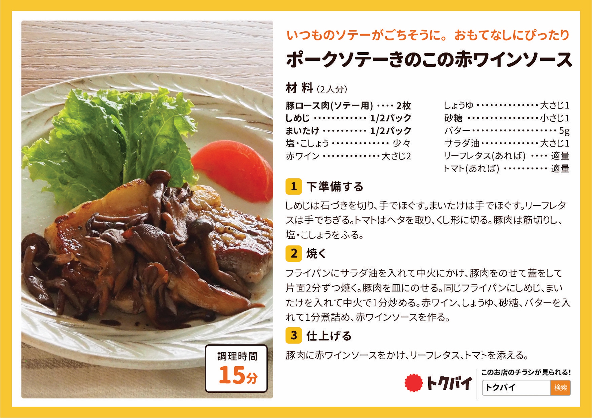 ポークソテーきのこの赤ワインソース