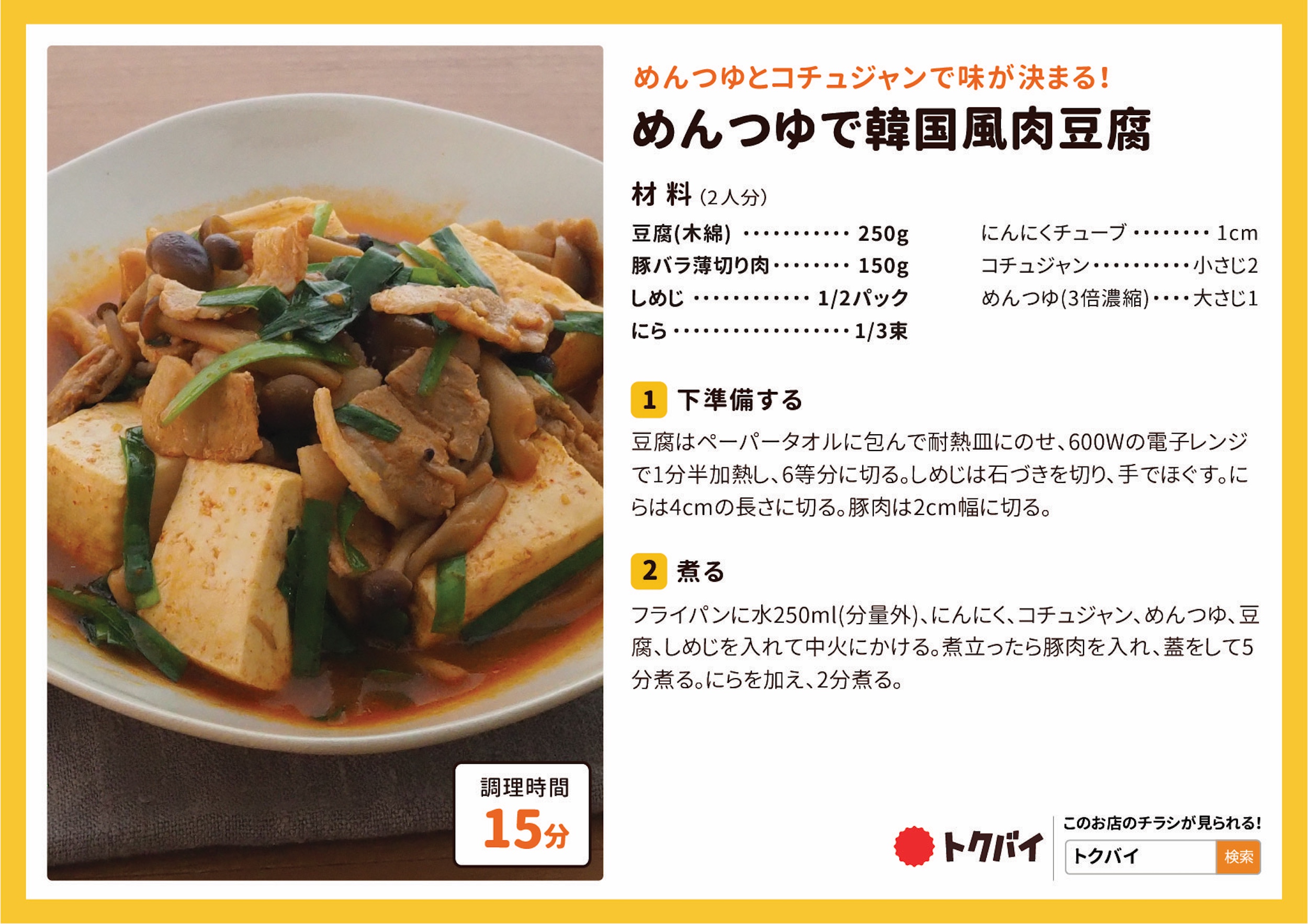 めんつゆで韓国風肉豆腐