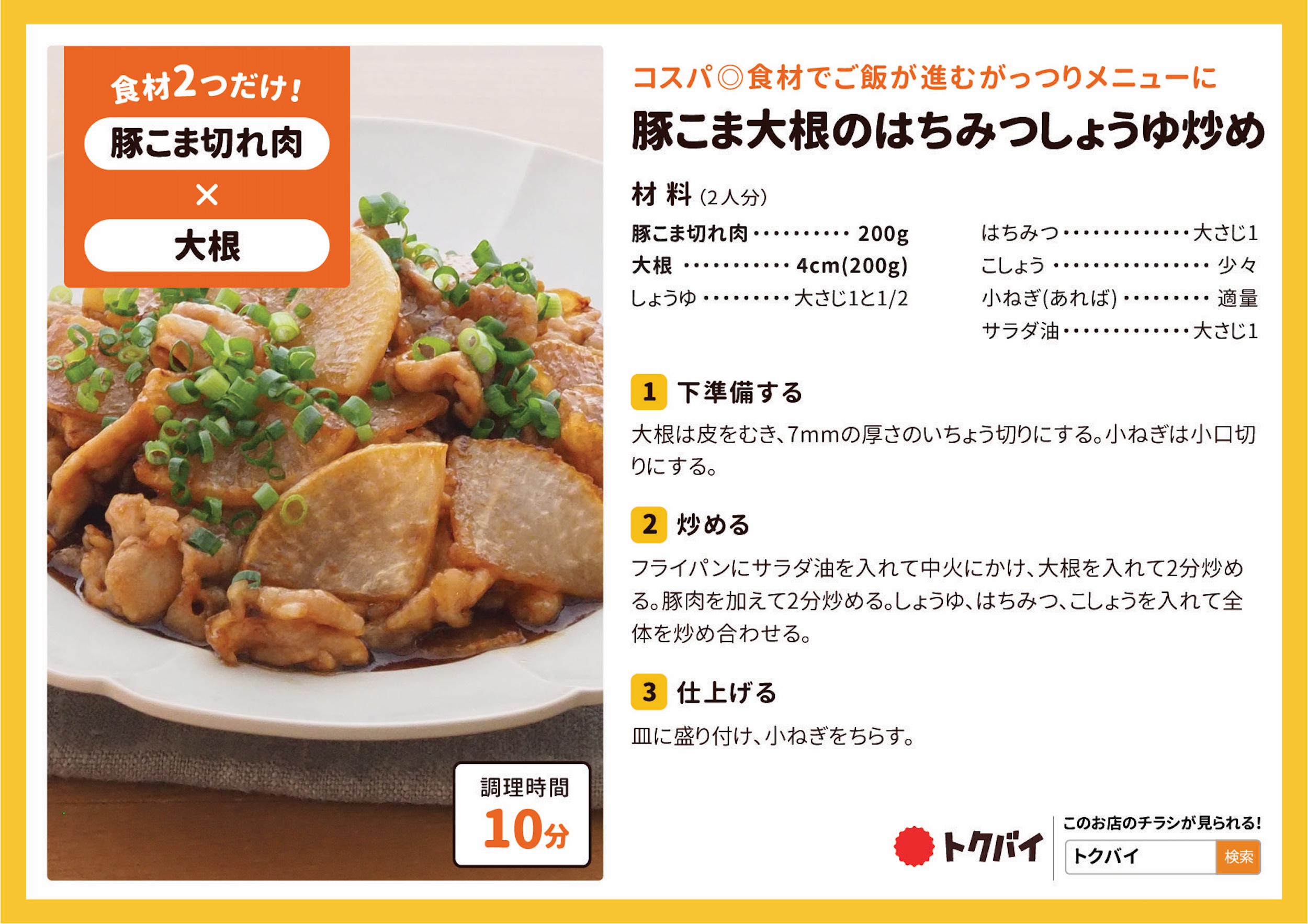 豚こま大根のはちみつしょうゆ炒め