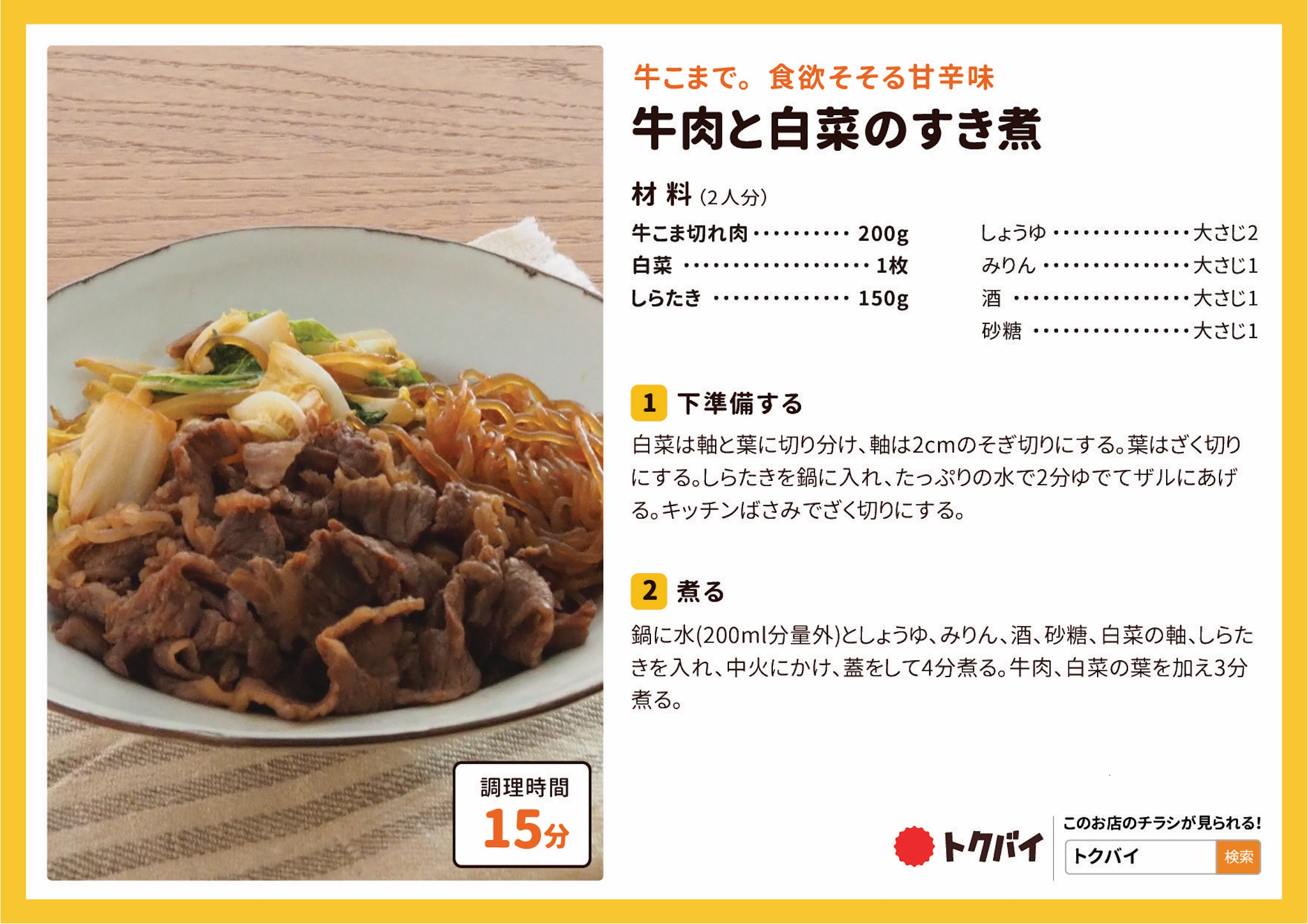 牛肉と白菜のすき煮