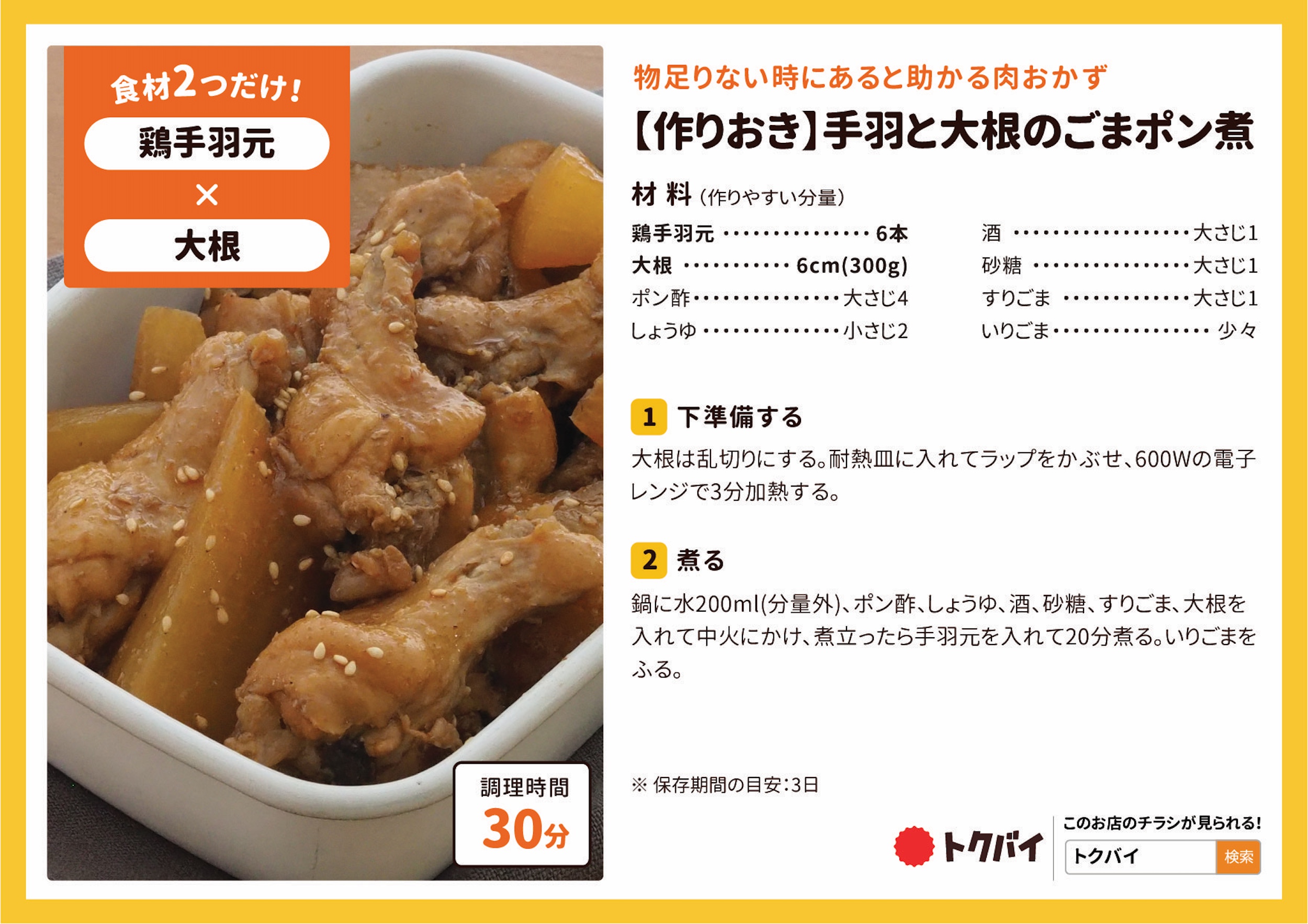 【作りおき】手羽と大根のごまポン煮