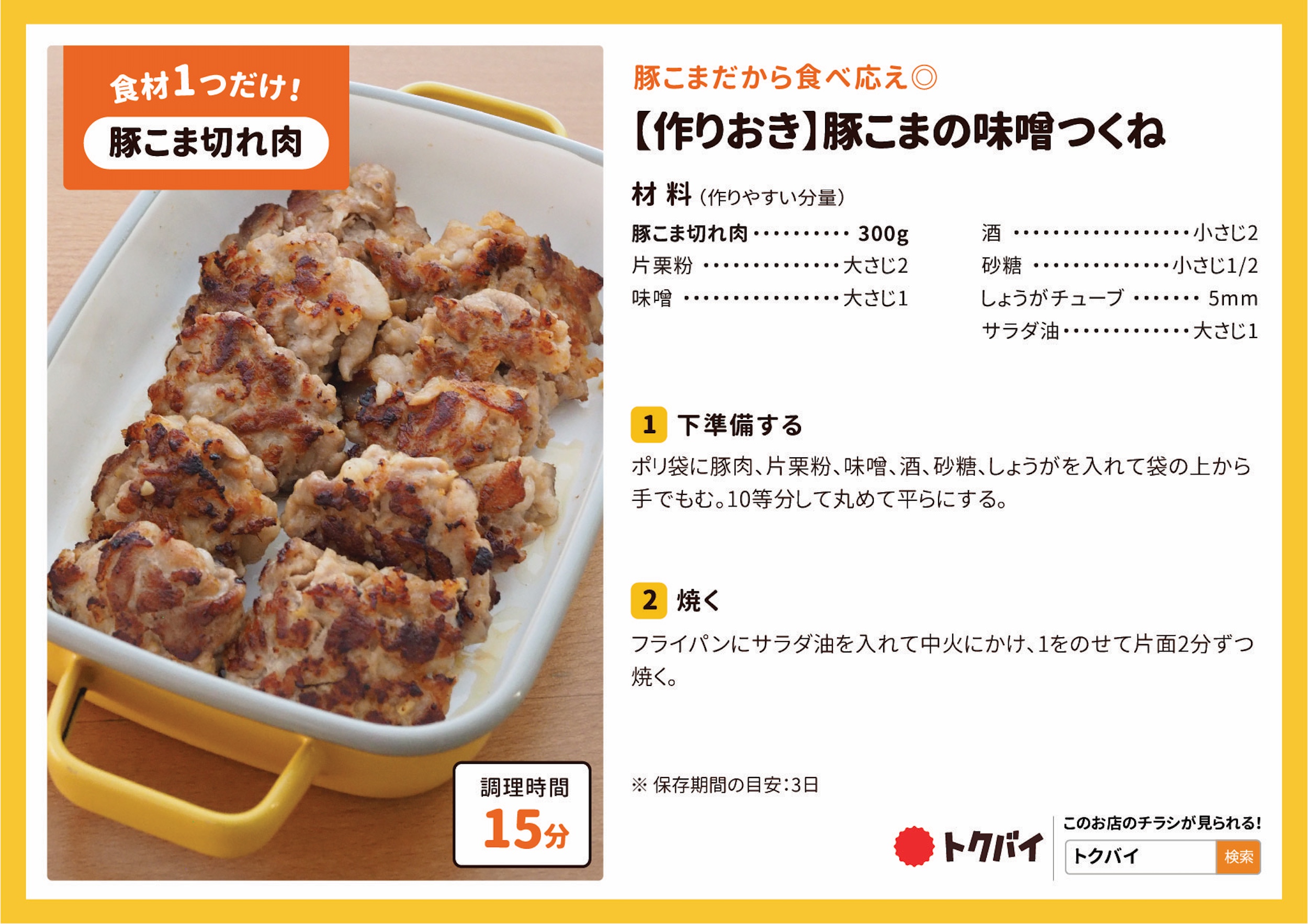 【作りおき】豚こまの味噌つくね