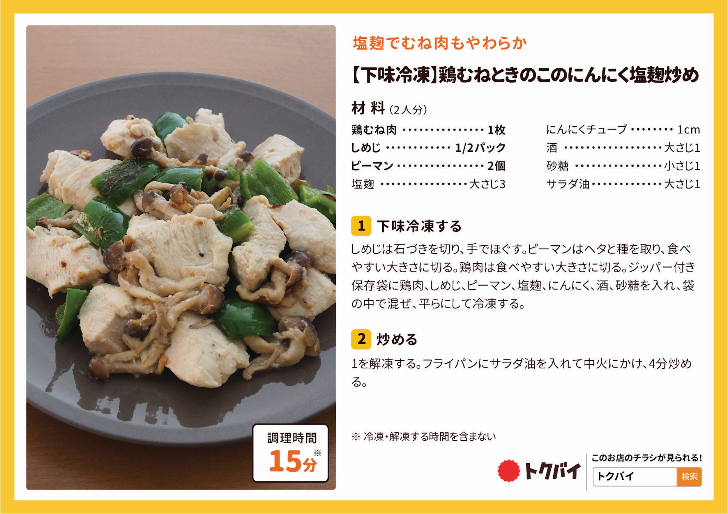 【下味冷凍】鶏むねときのこのにんにく塩麹炒め