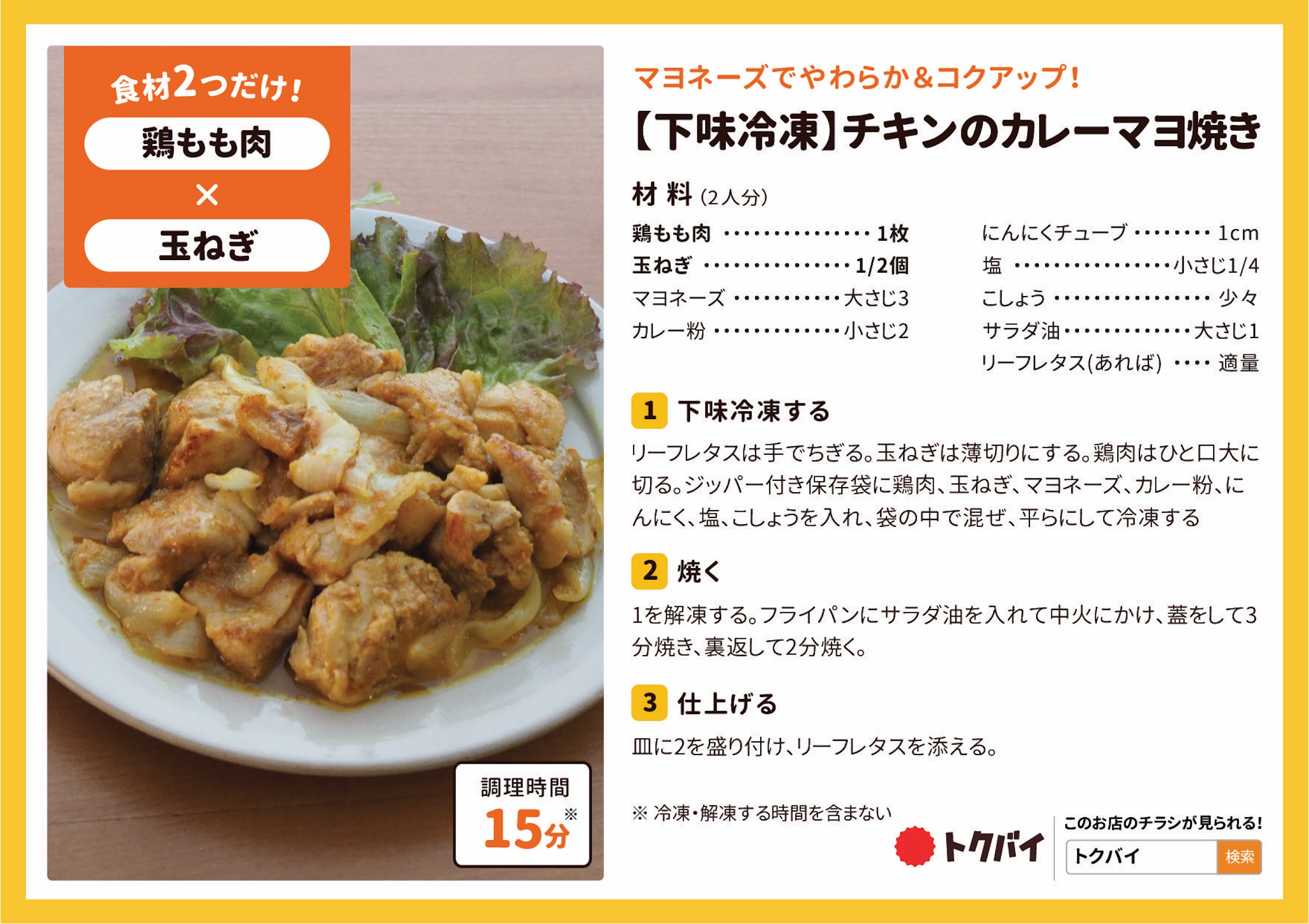 【下味冷凍】チキンのカレーマヨ焼き