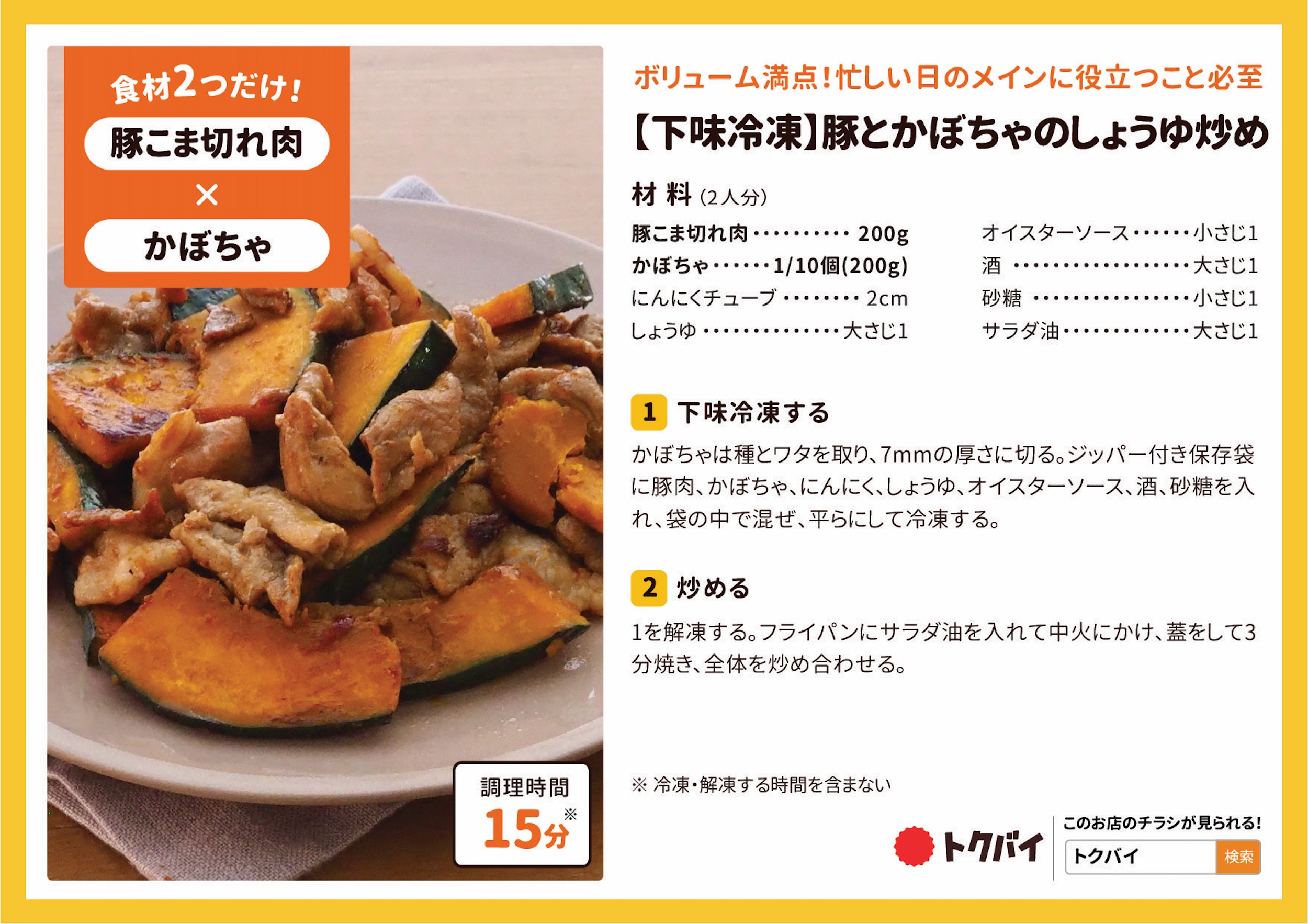 【下味冷凍】豚とかぼちゃのしょうゆ炒め