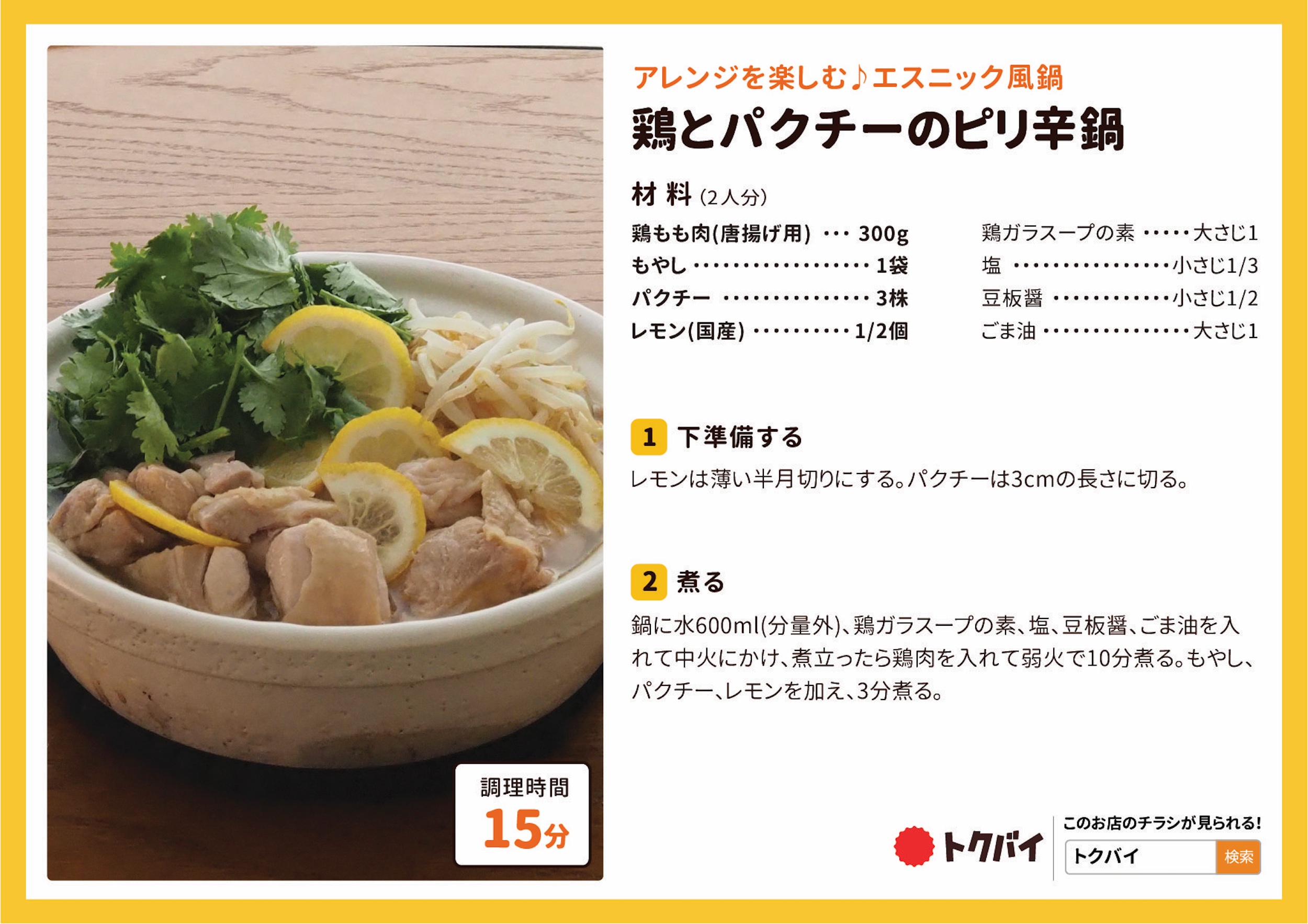 鶏とパクチーのピリ辛鍋