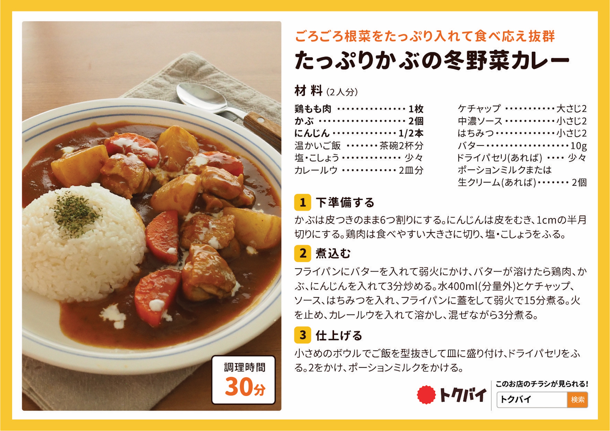 たっぷりかぶの冬野菜カレー