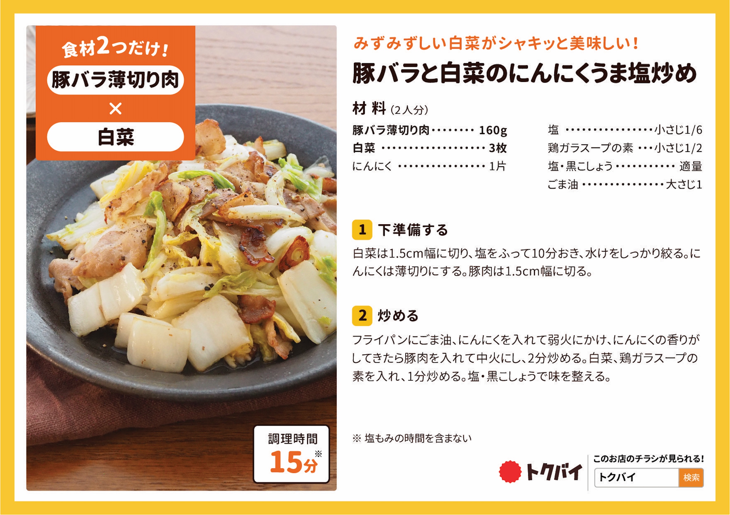豚バラと白菜のにんにくうま塩炒め