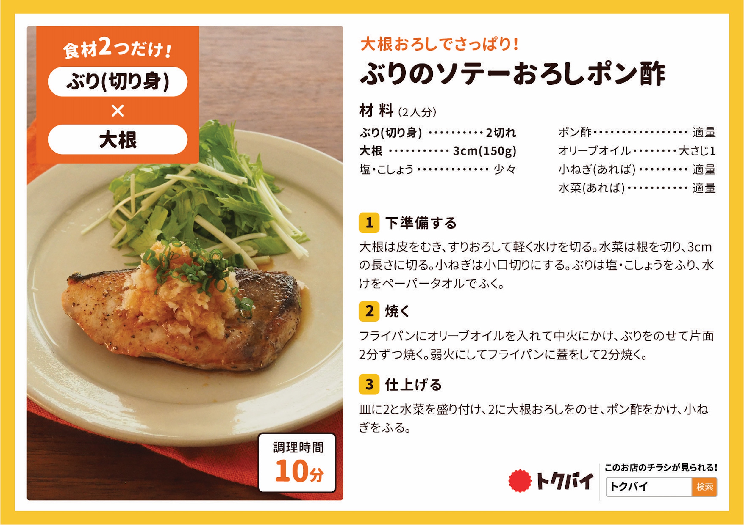 ぶりのソテーおろしポン酢