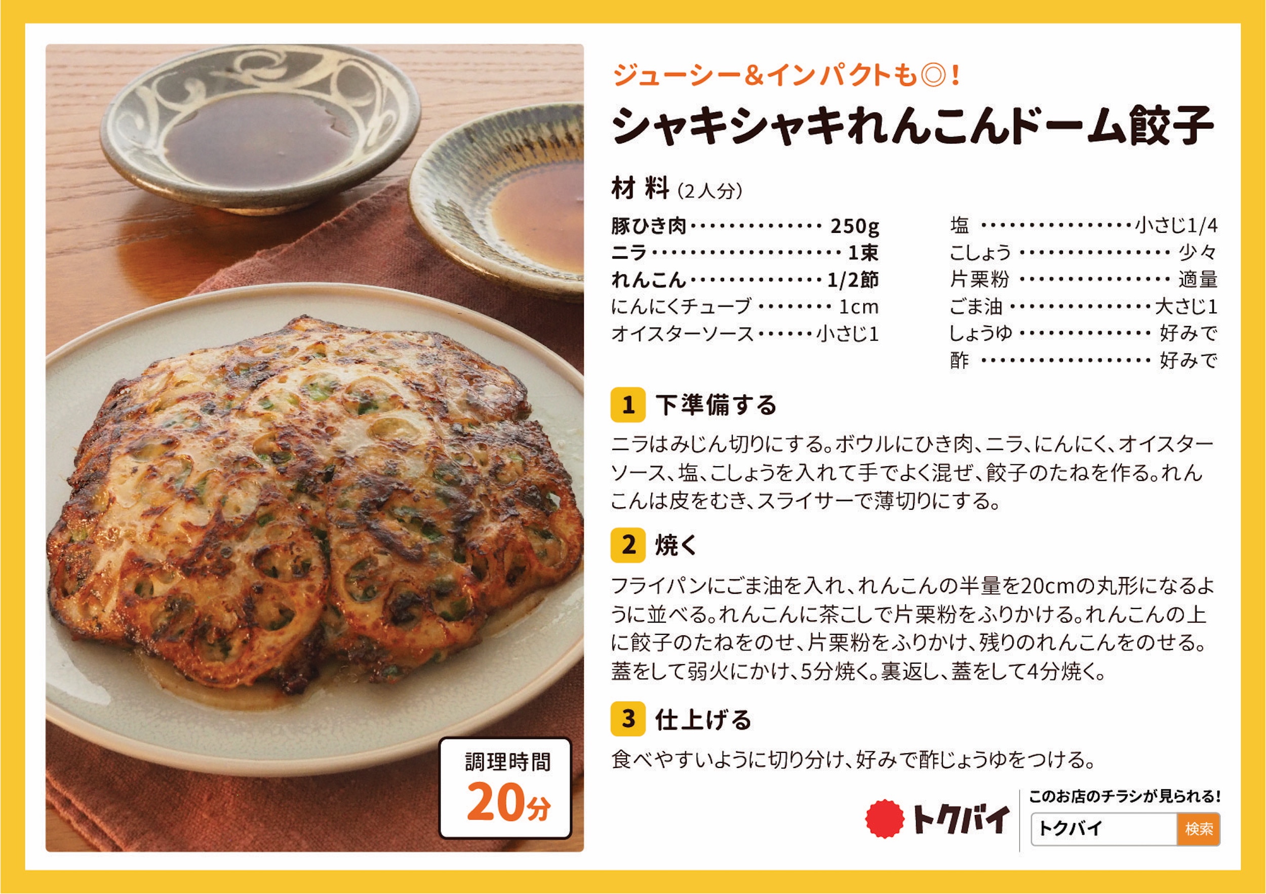 シャキシャキれんこんドーム餃子