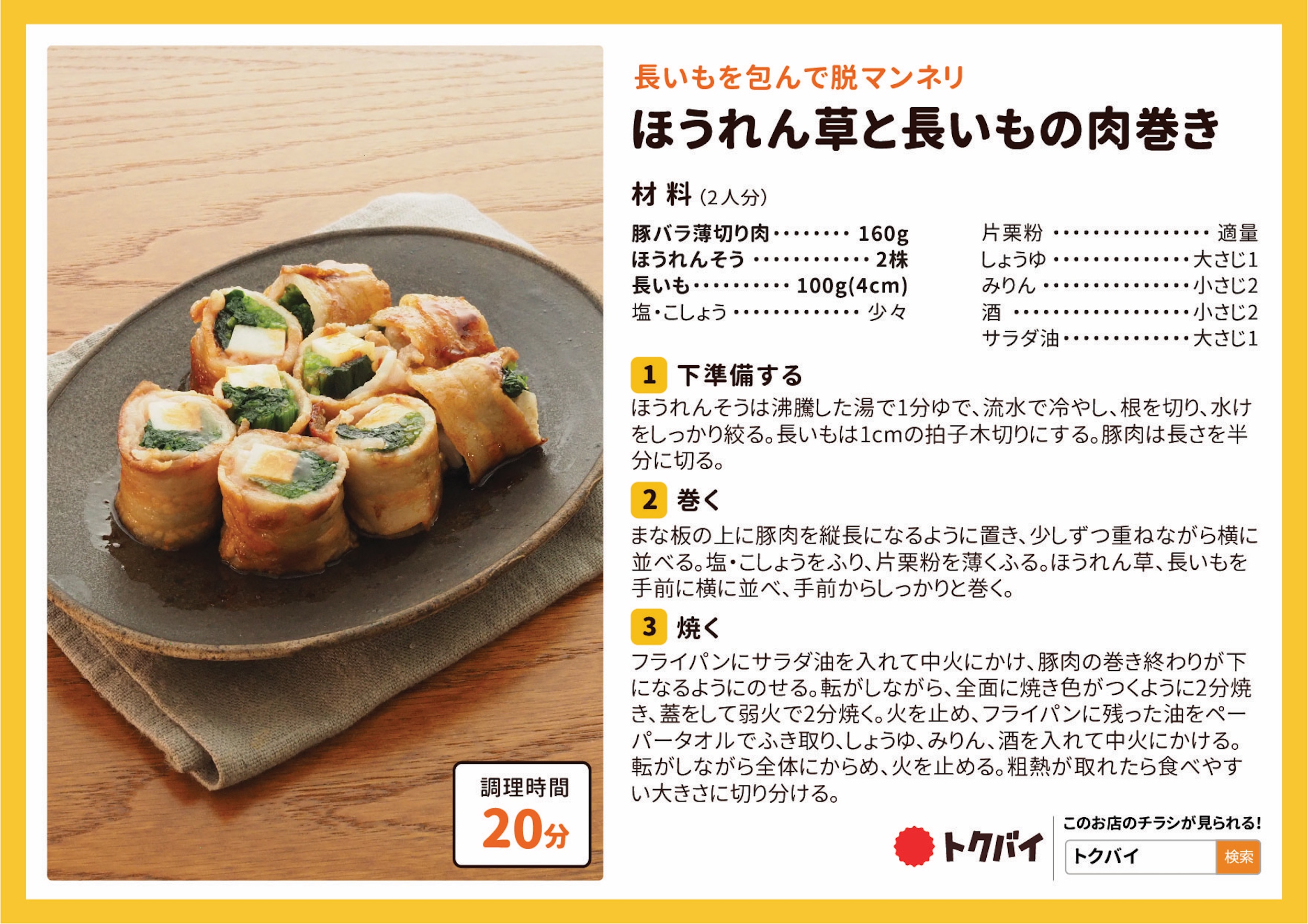 ほうれん草と長いもの肉巻き