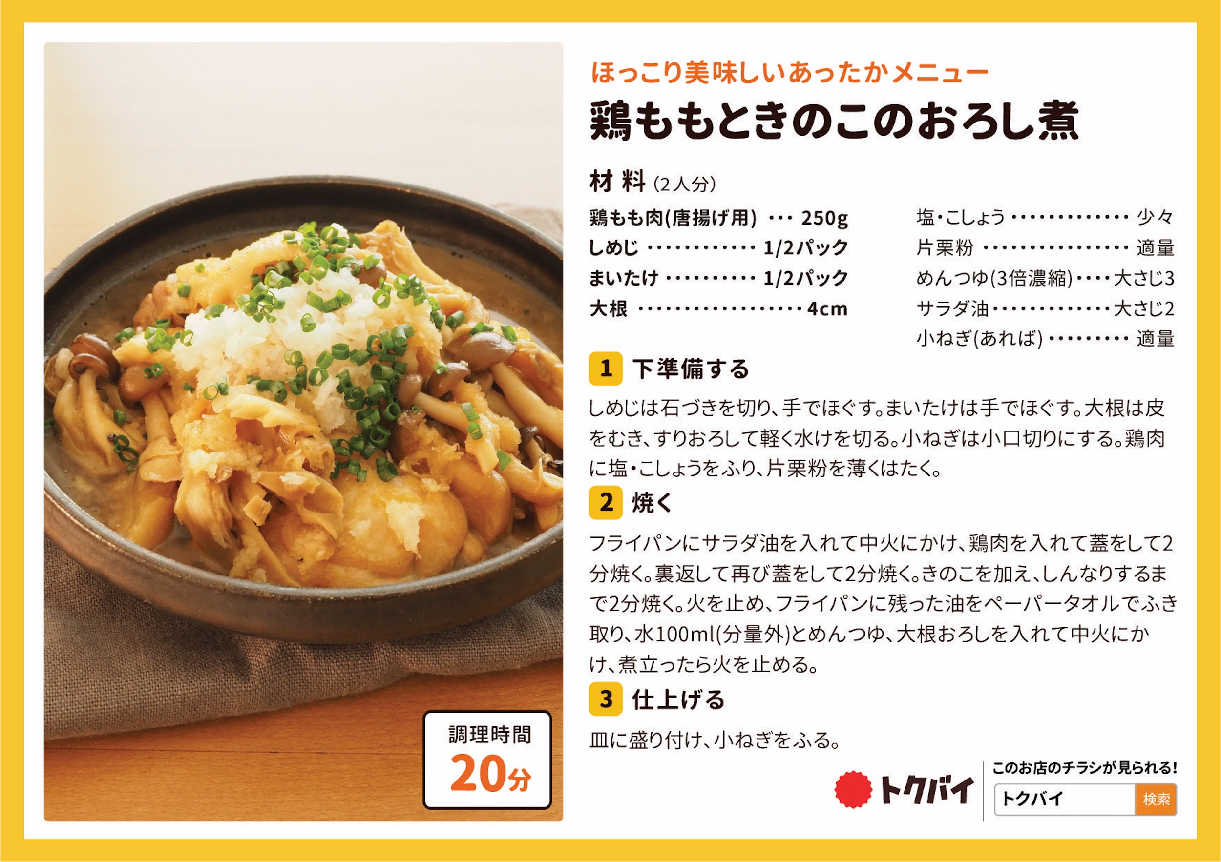 鶏ももときのこのおろし煮