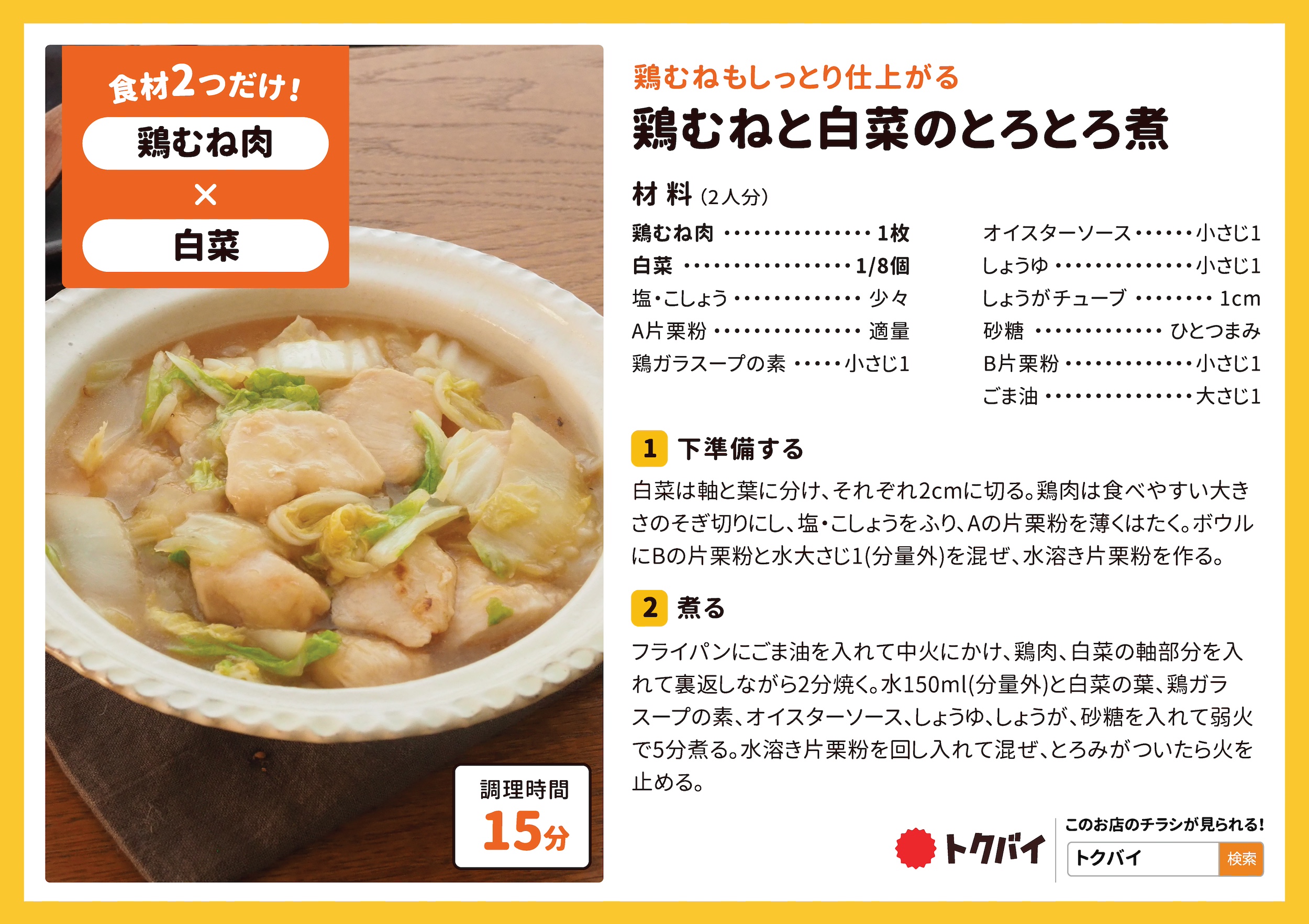 鶏むねと白菜のとろとろ煮
