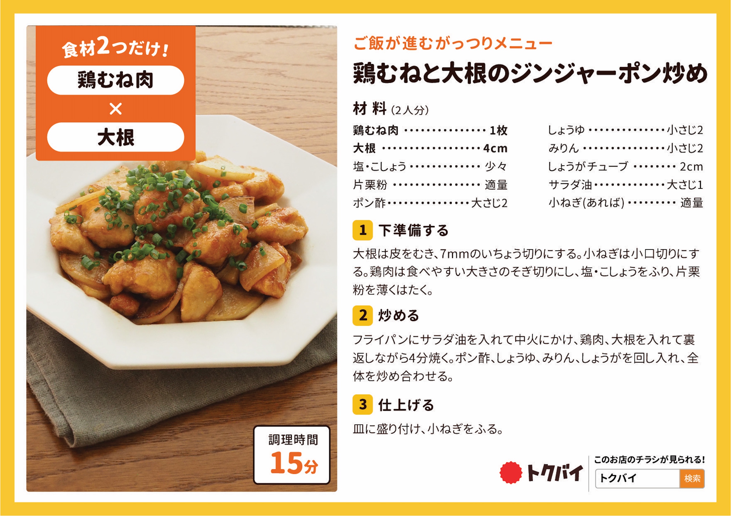 鶏むねと大根のジンジャーポン炒め