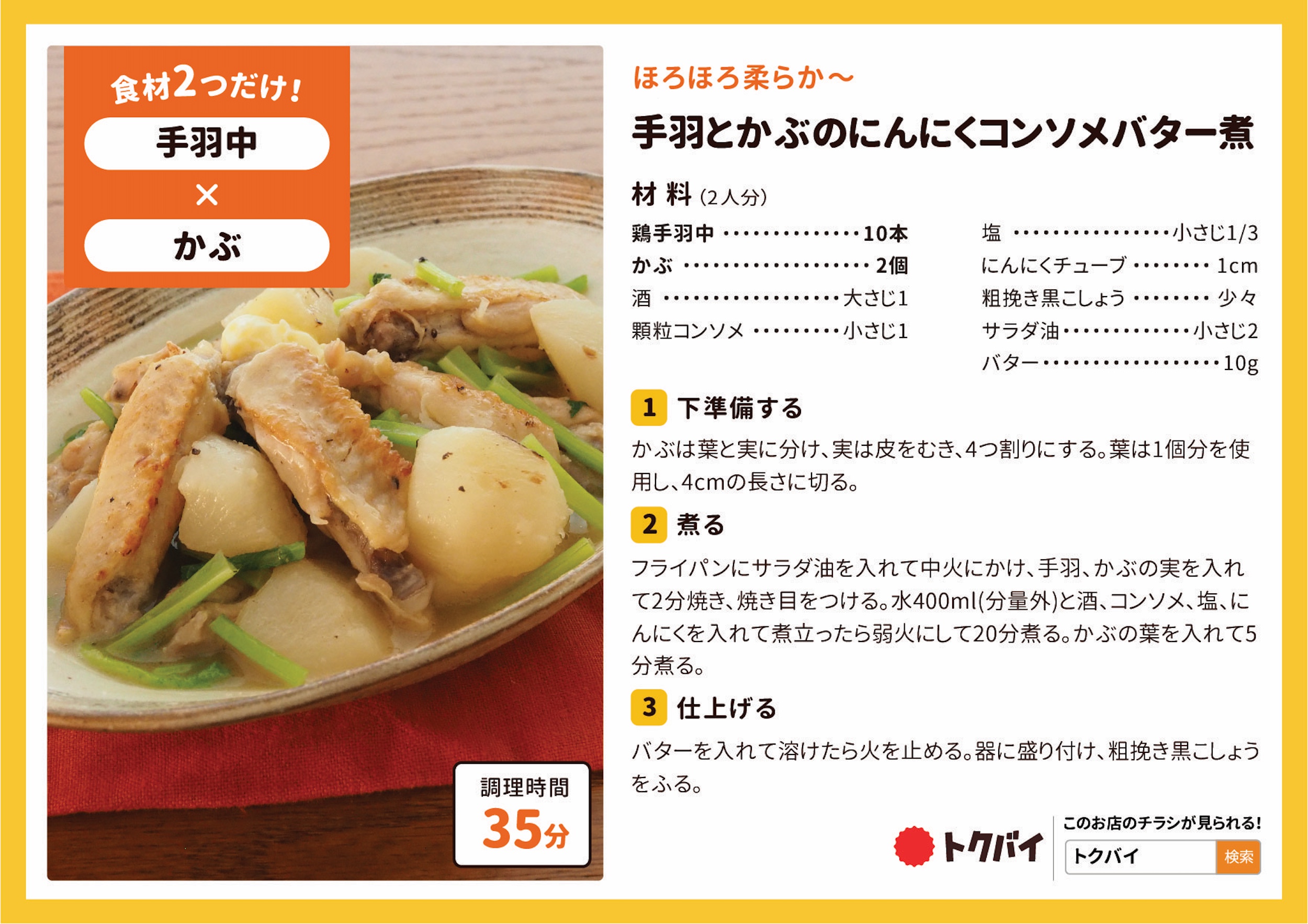 手羽とかぶのにんにくコンソメバター煮