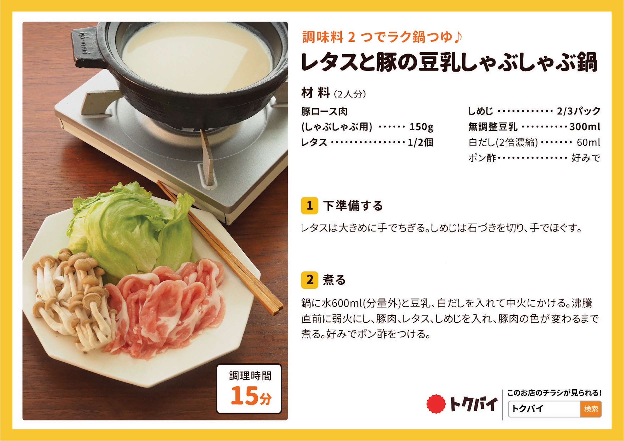 レタスと豚の豆乳しゃぶしゃぶ鍋