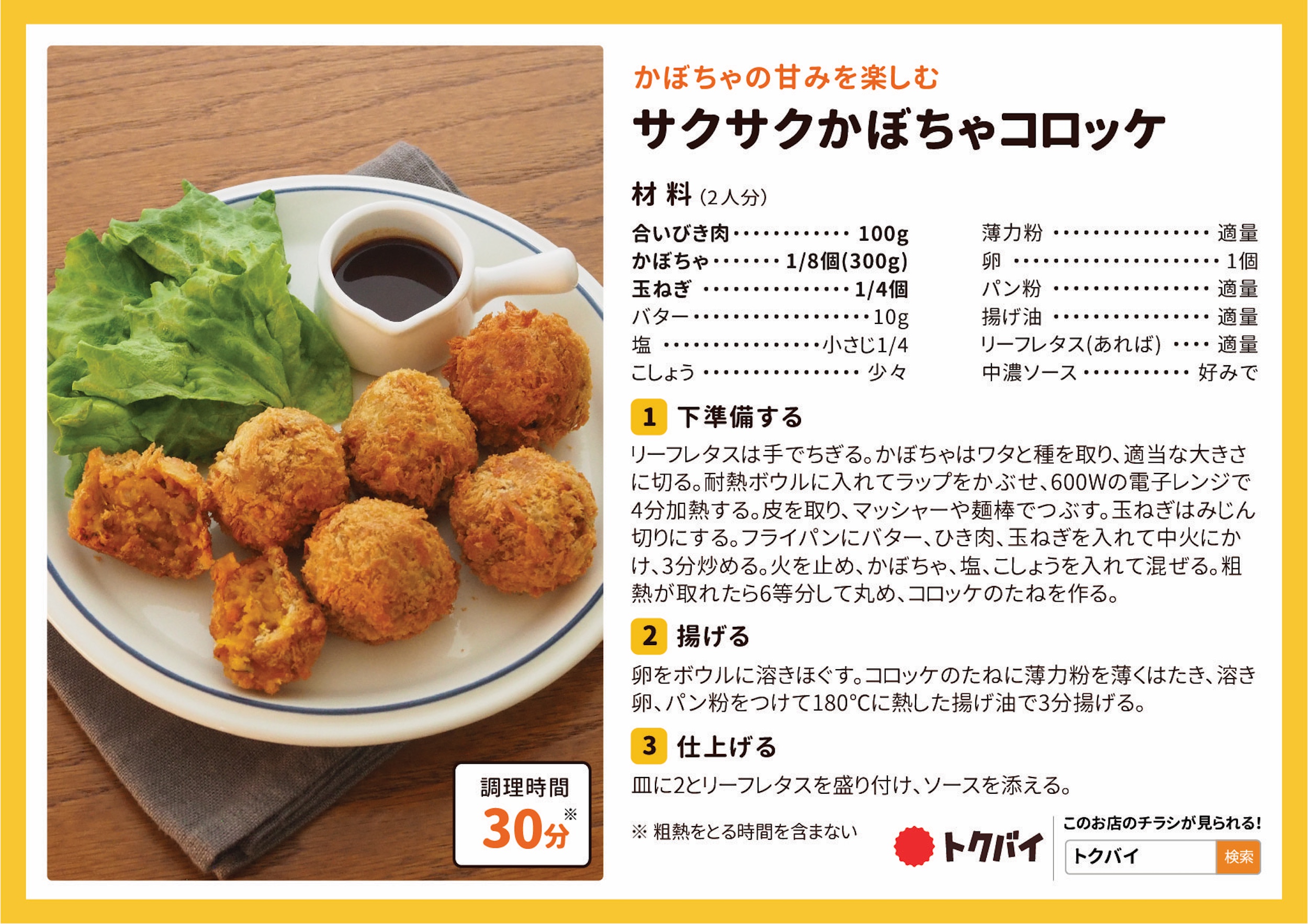 サクサクかぼちゃコロッケ